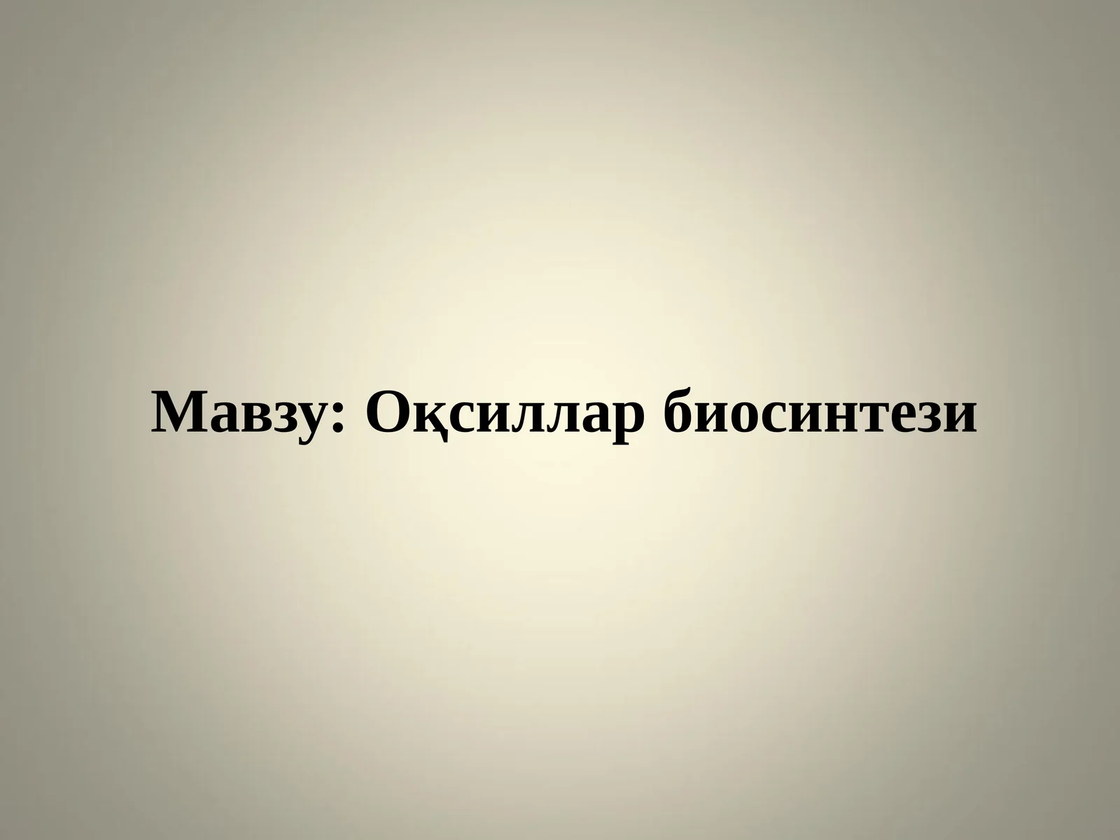 Оқсиллар биосинтези