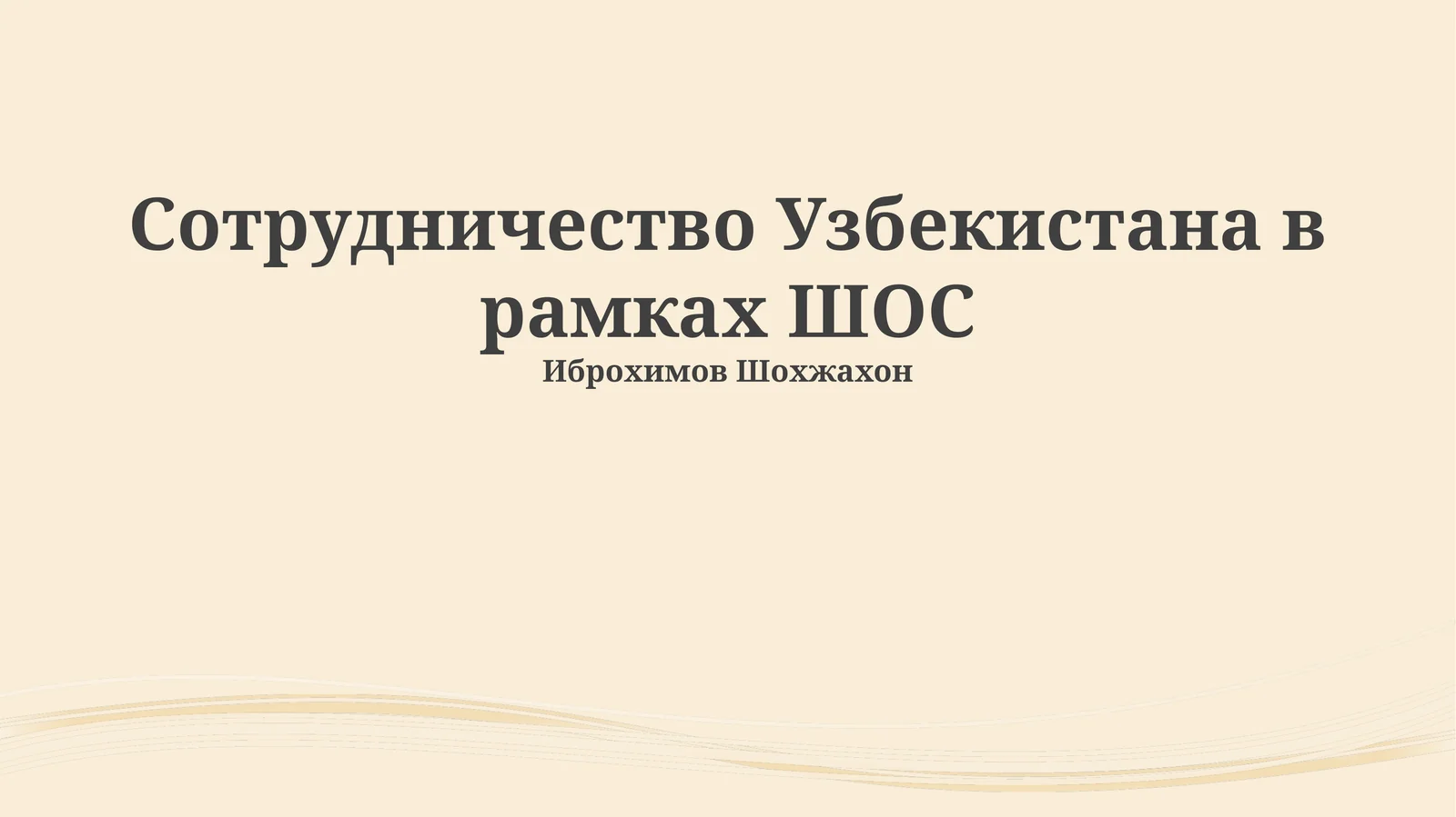 Сотрудничество Узбекистана в рамках ШОС