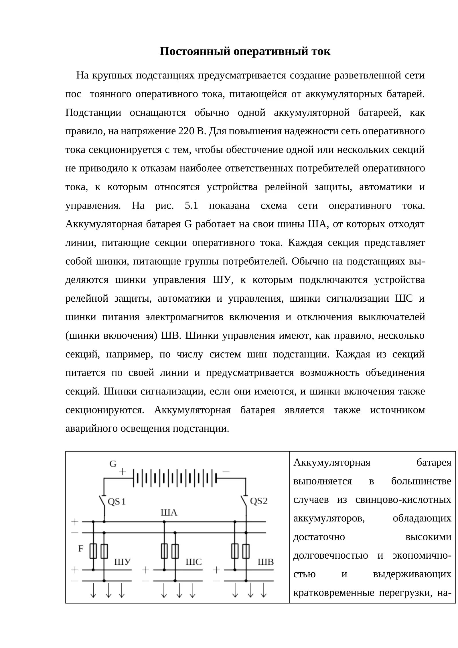 Постоянный оперативный ток