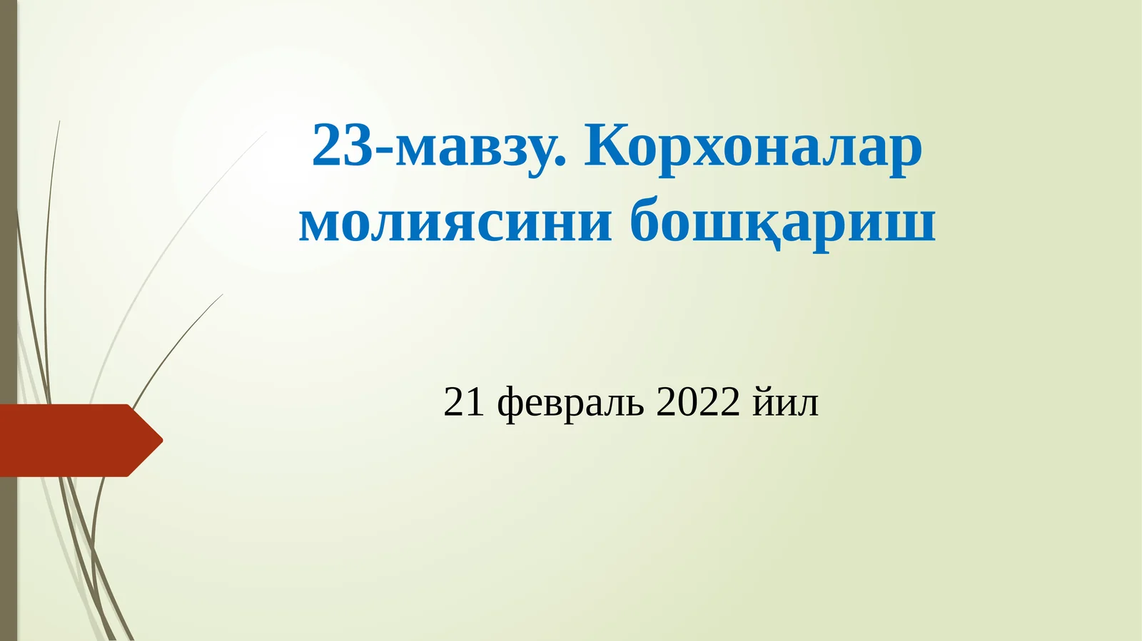 Корхоналар молиясини бошқариш
