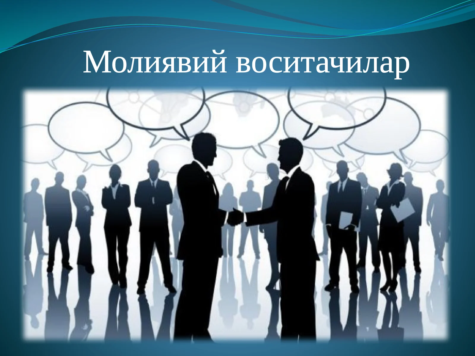Молиявий воситачилар