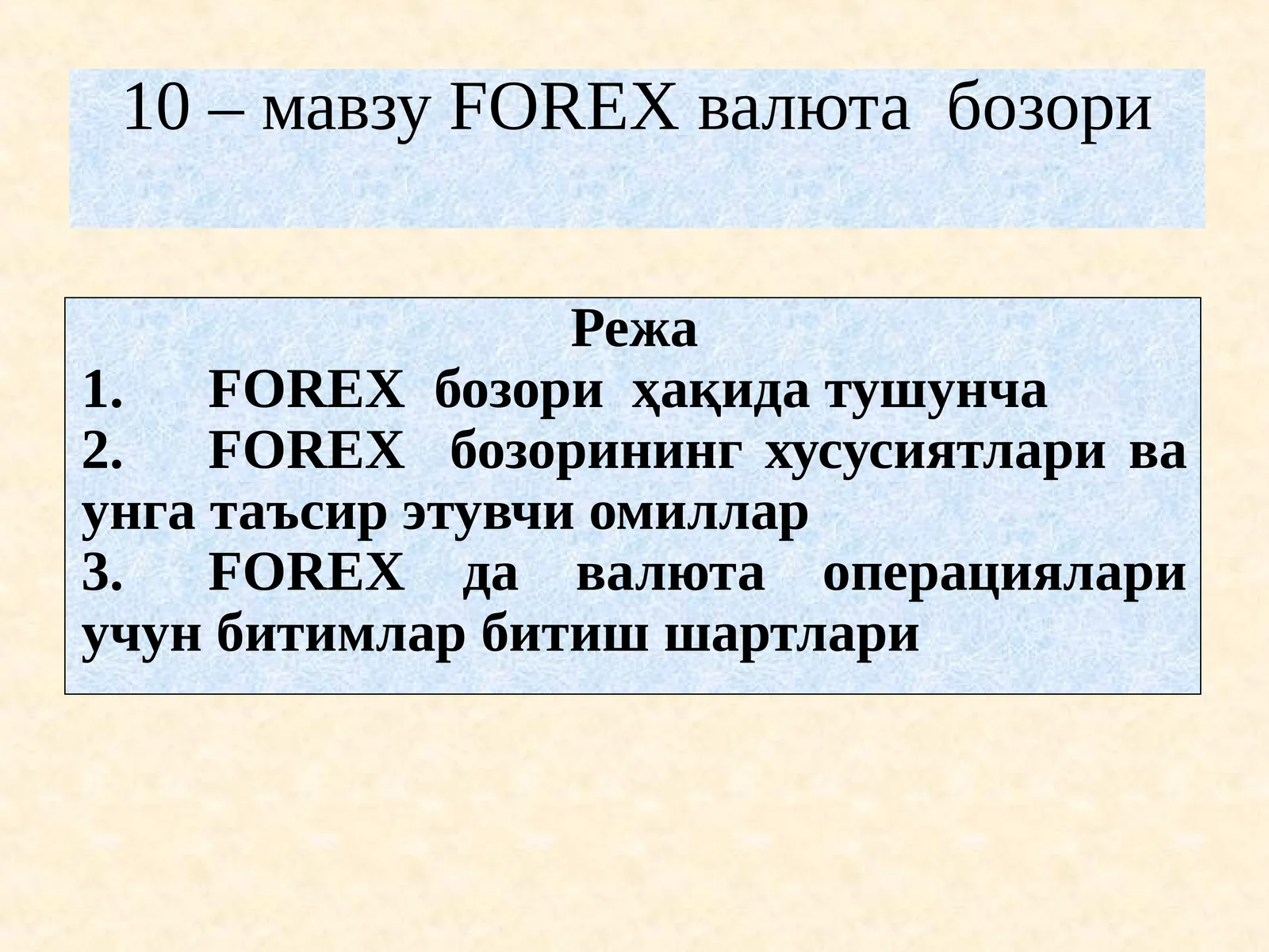 FOREX валюта бозори