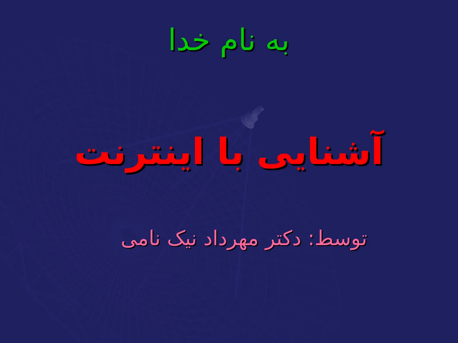 آشنايی با اينترنت