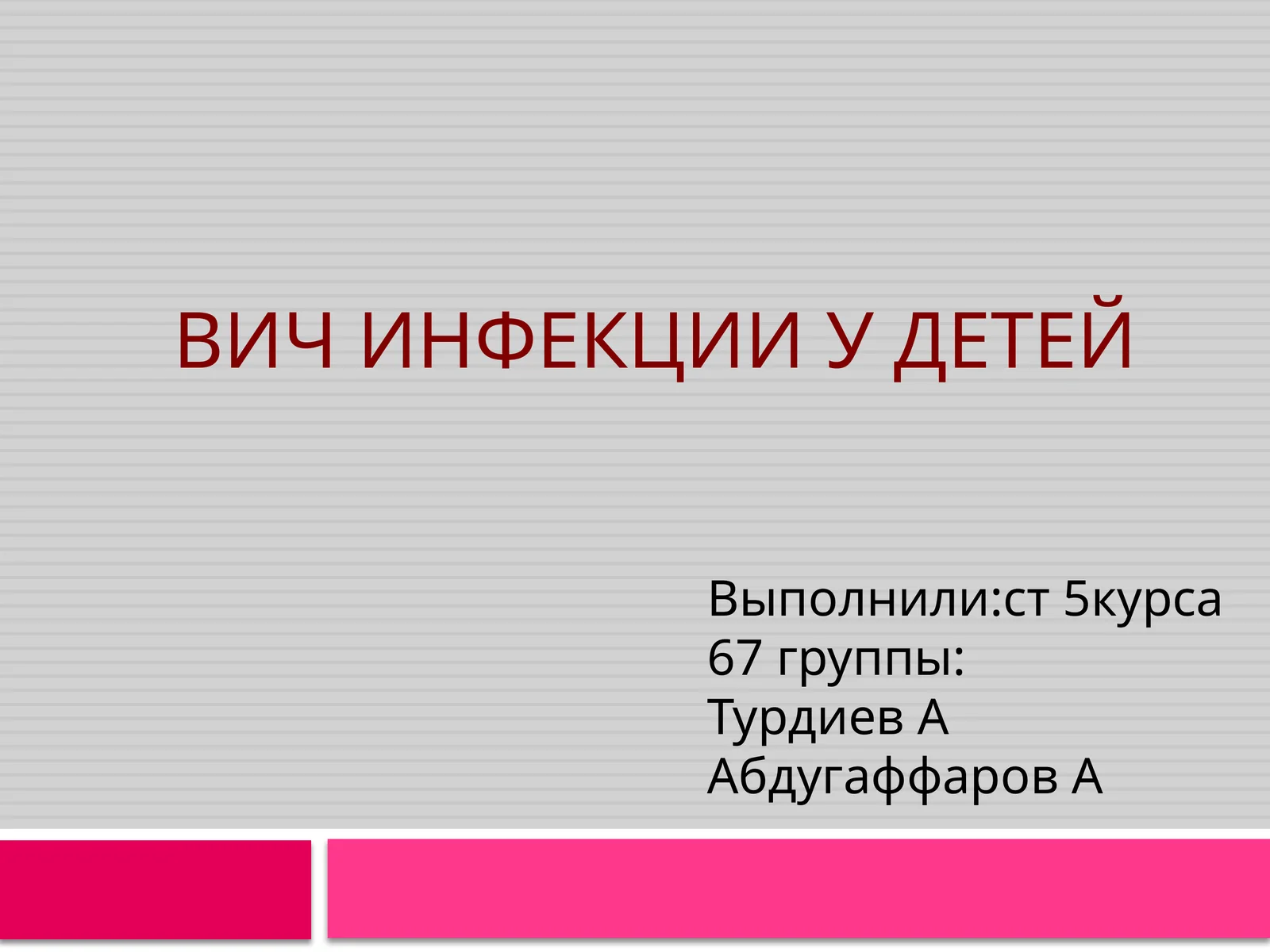 Вичинфекцииудетей