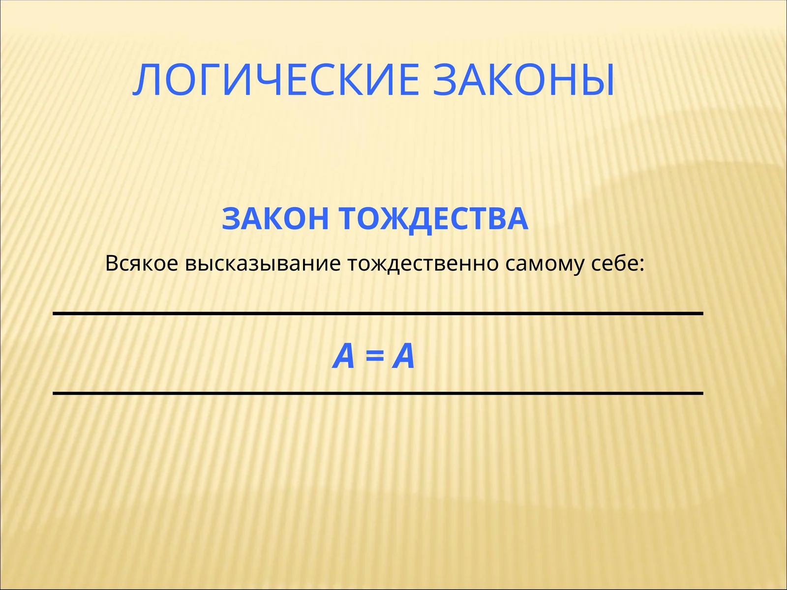 ЛОГИЧЕСКИЕ ЗАКОНЫ