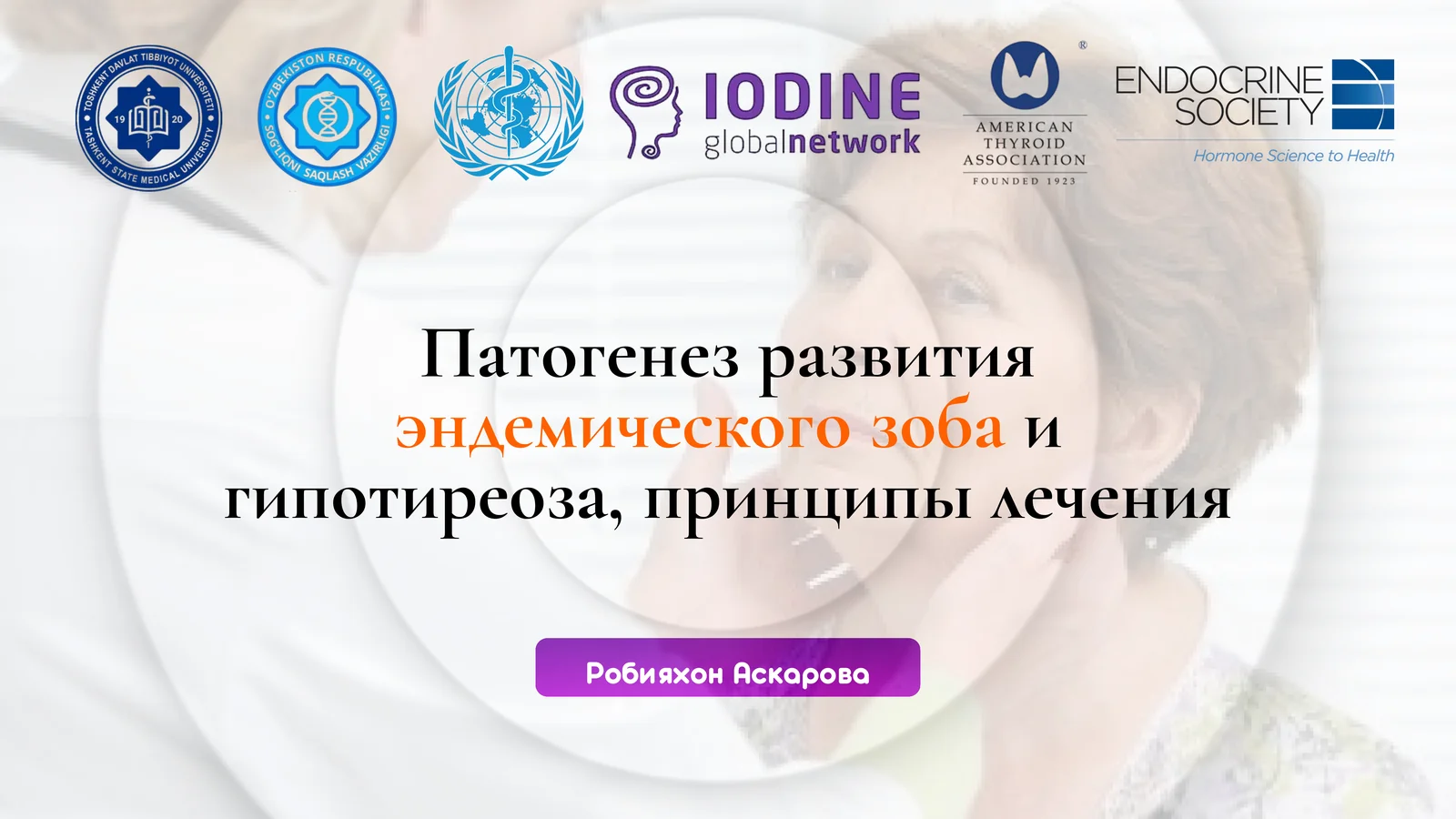 Патогенез развитияэндемического зобаи гипотиреоза,принципы лечения