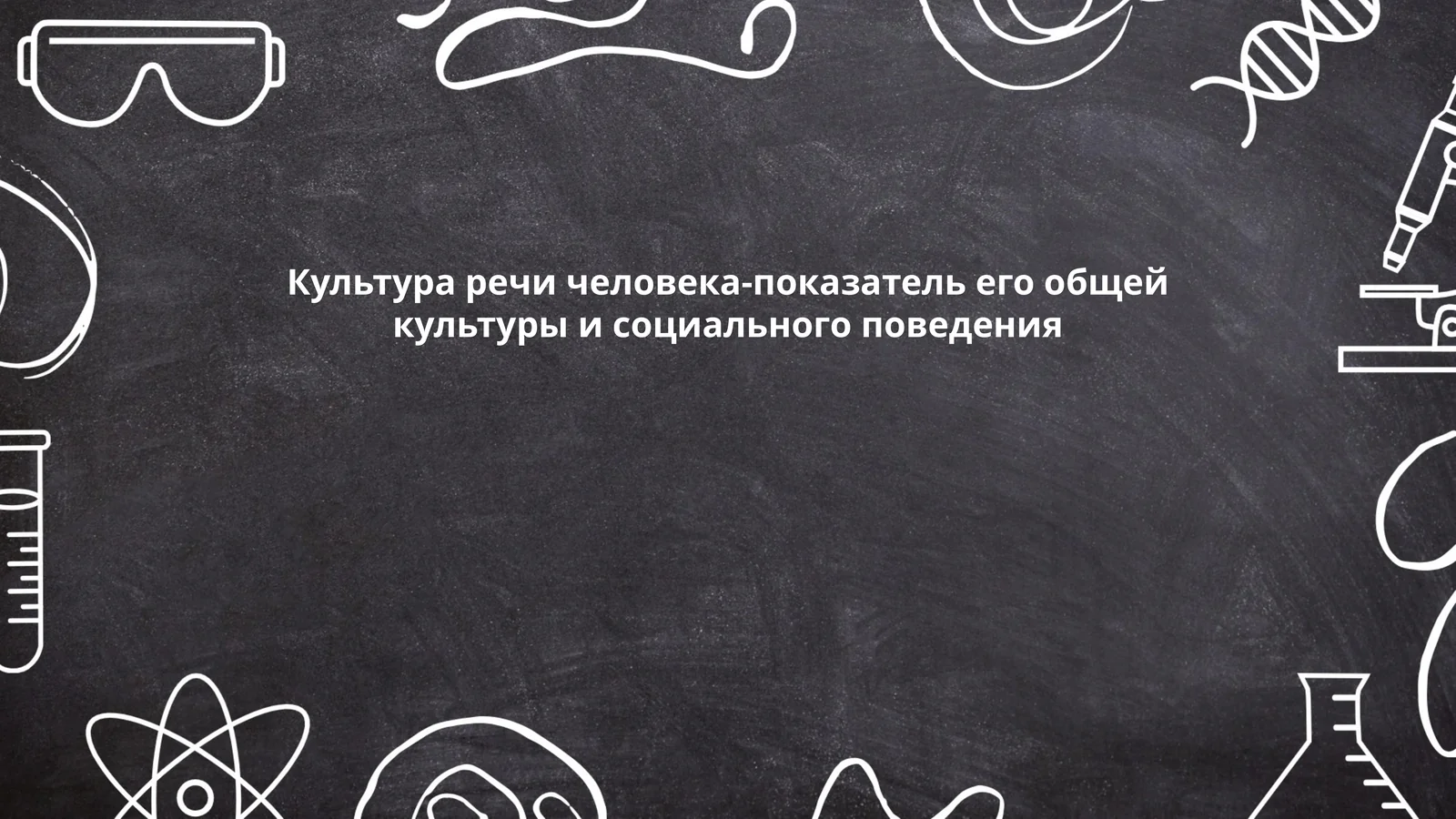 Культура речи человека-показатель его общей культуры и социального поведения