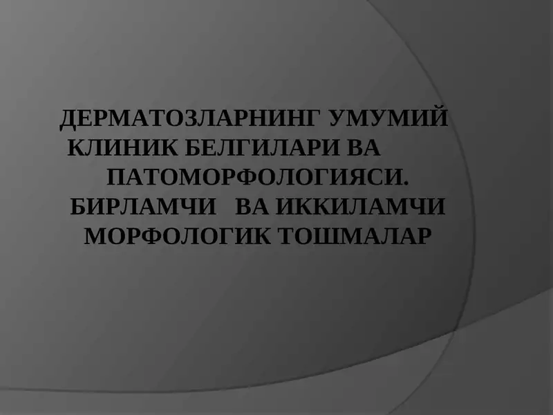 ДЕРМАТОЗЛАРНИНГУМУМИЙ КЛИНИК БЕЛГИЛАРИ ВА ПАТОМОРФОЛОГИЯСИ