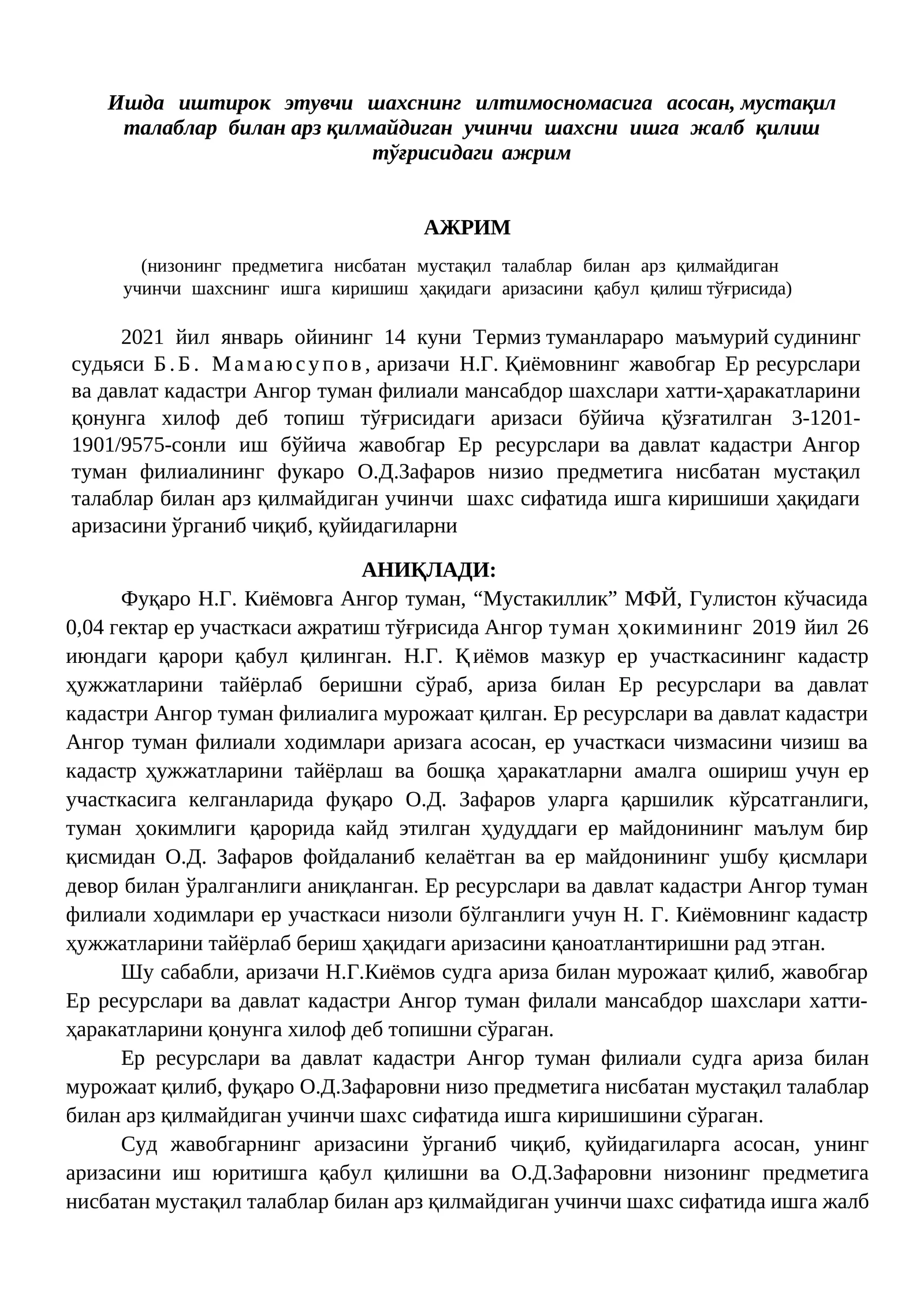 Ишда иштирок этувчи шахснинг илтимосномасига аcосан, мусmақил талаблар билан арз қилмайдиган учинчи шахсни ишга жалб қилиш тўғрисидаги ажрим