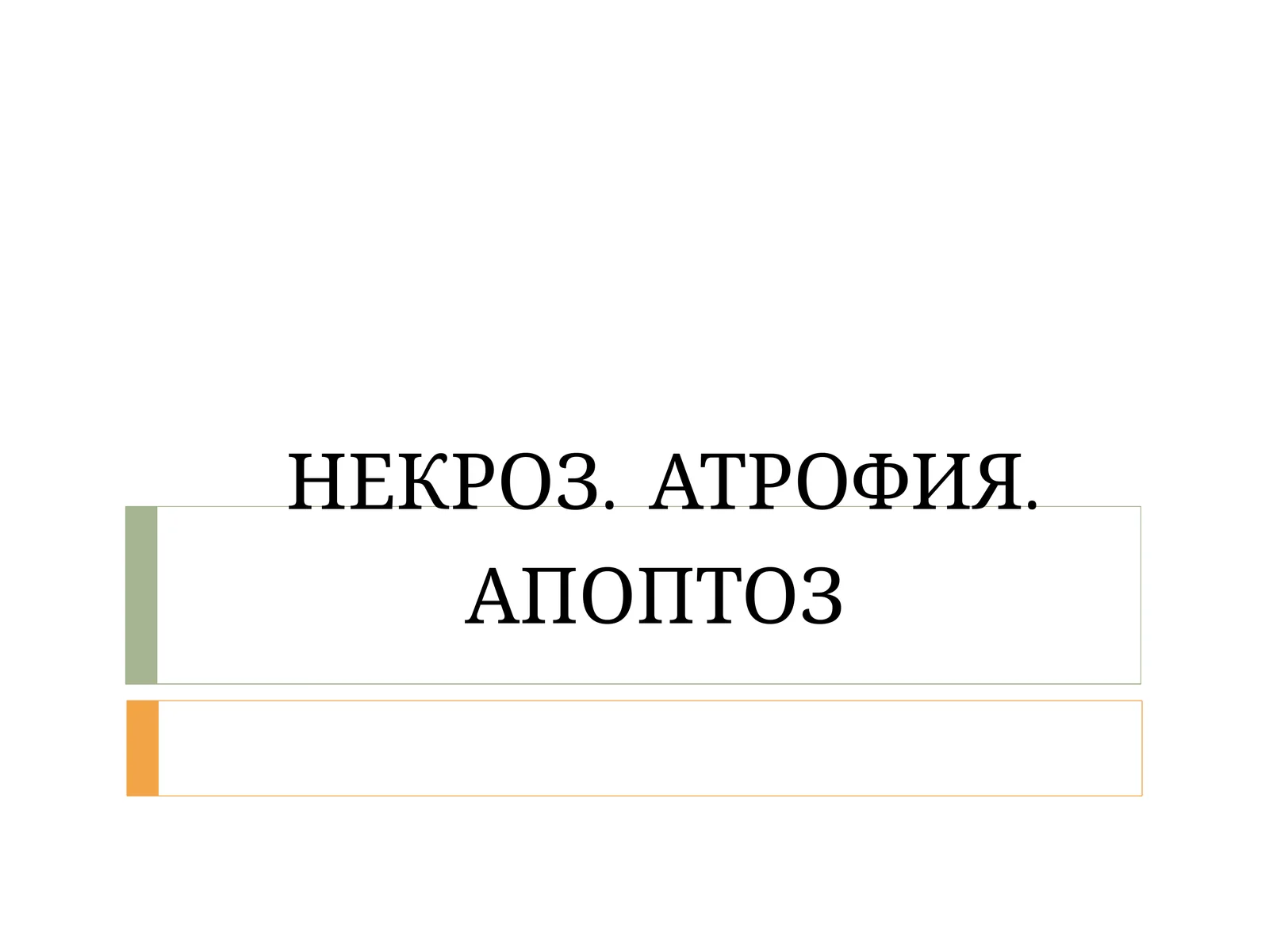 НЕКРОЗ. АТРОФИЯ.АПОПТОЗ
