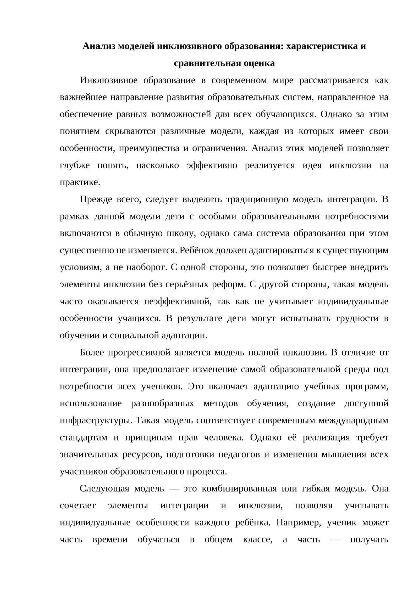 Анализ моделей инклюзивного образования: характеристика и сравнительная оценка
