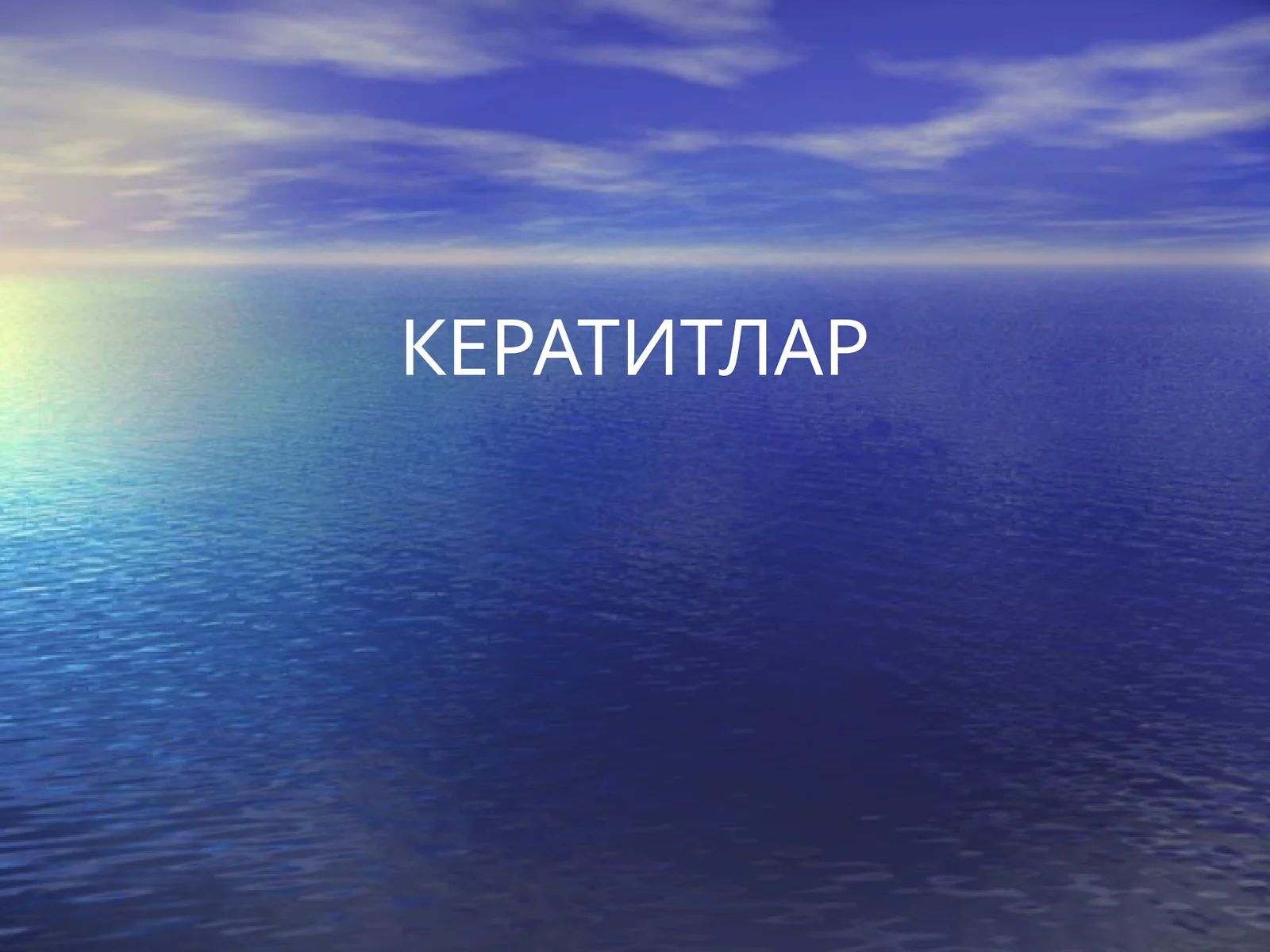 Кератитлар