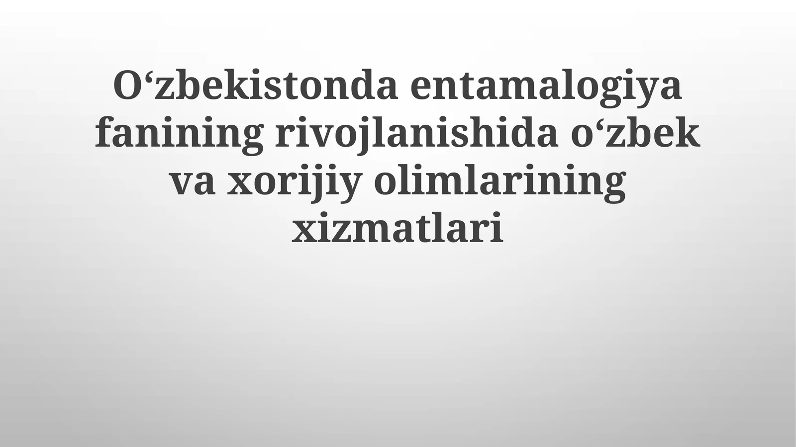 Oʻzbekistondaentamalogiyafaniningrivojlanishidaoʻzbekvaxorijiyolimlariningxizmatlari