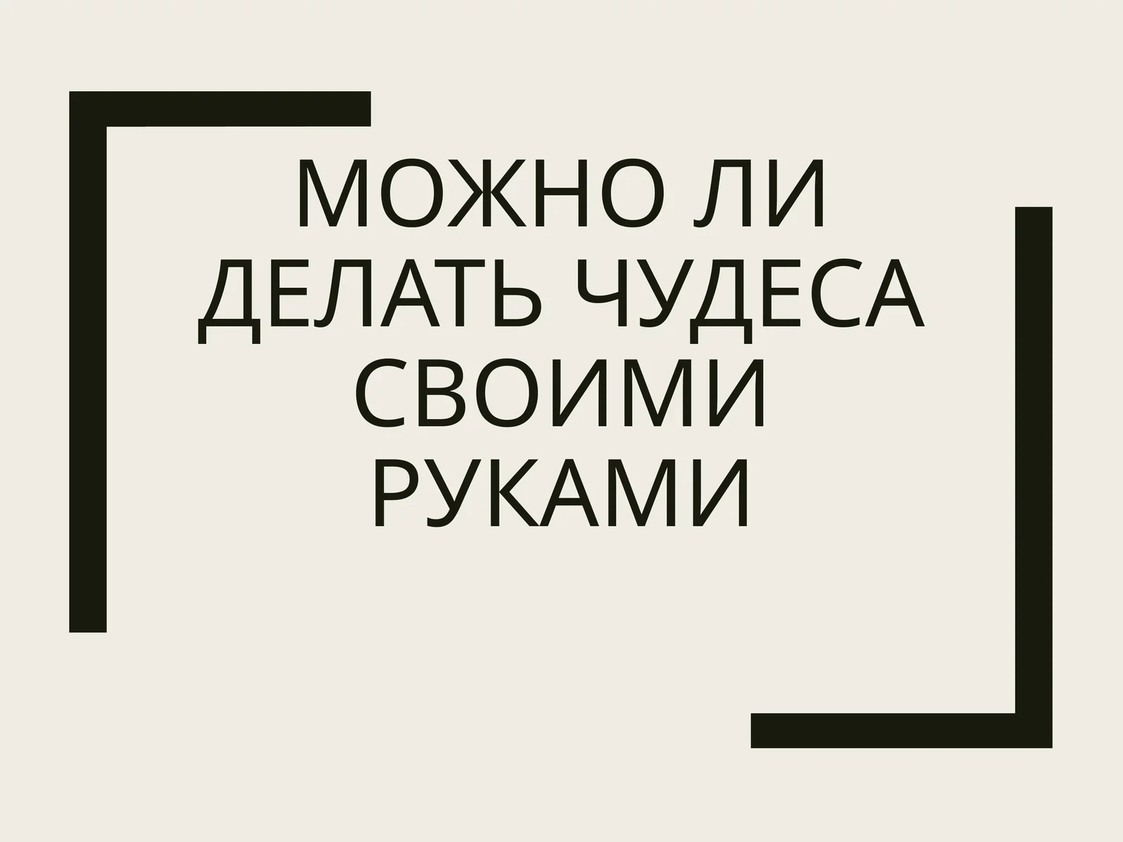 Чудеса своими руками