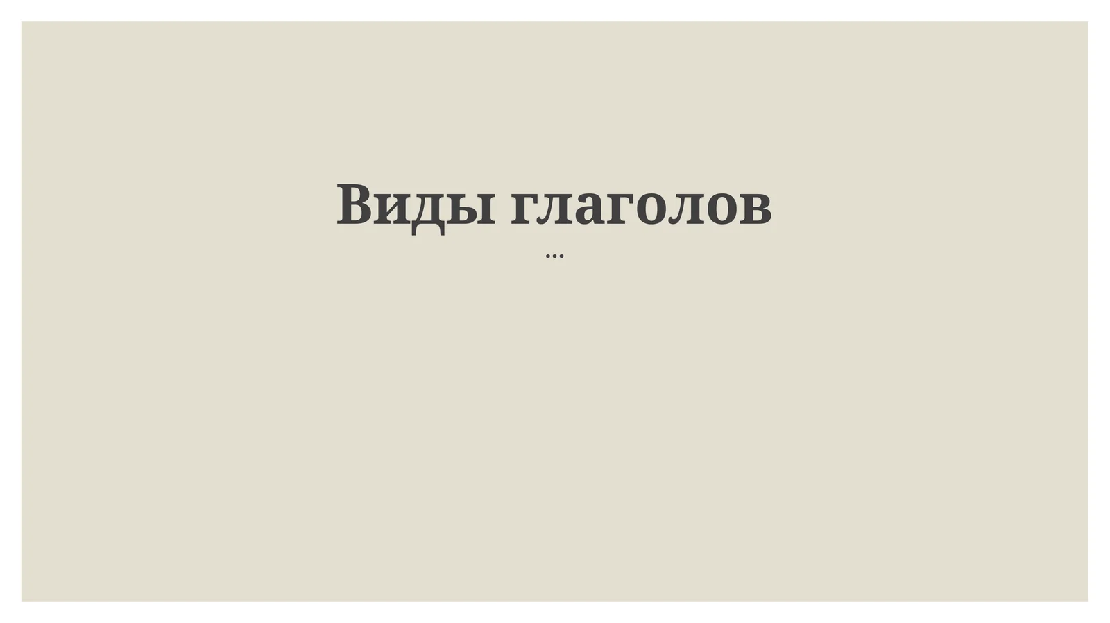 Виды глаголов