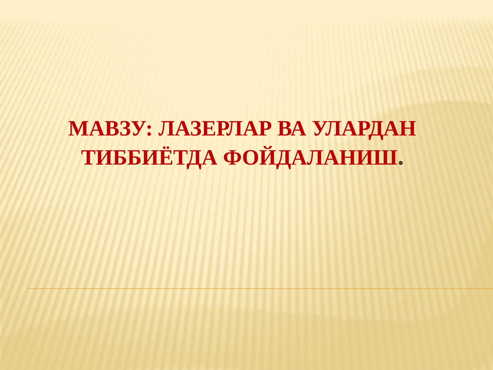 Лазерлар ва уларда тиббиётда фойдаланиш