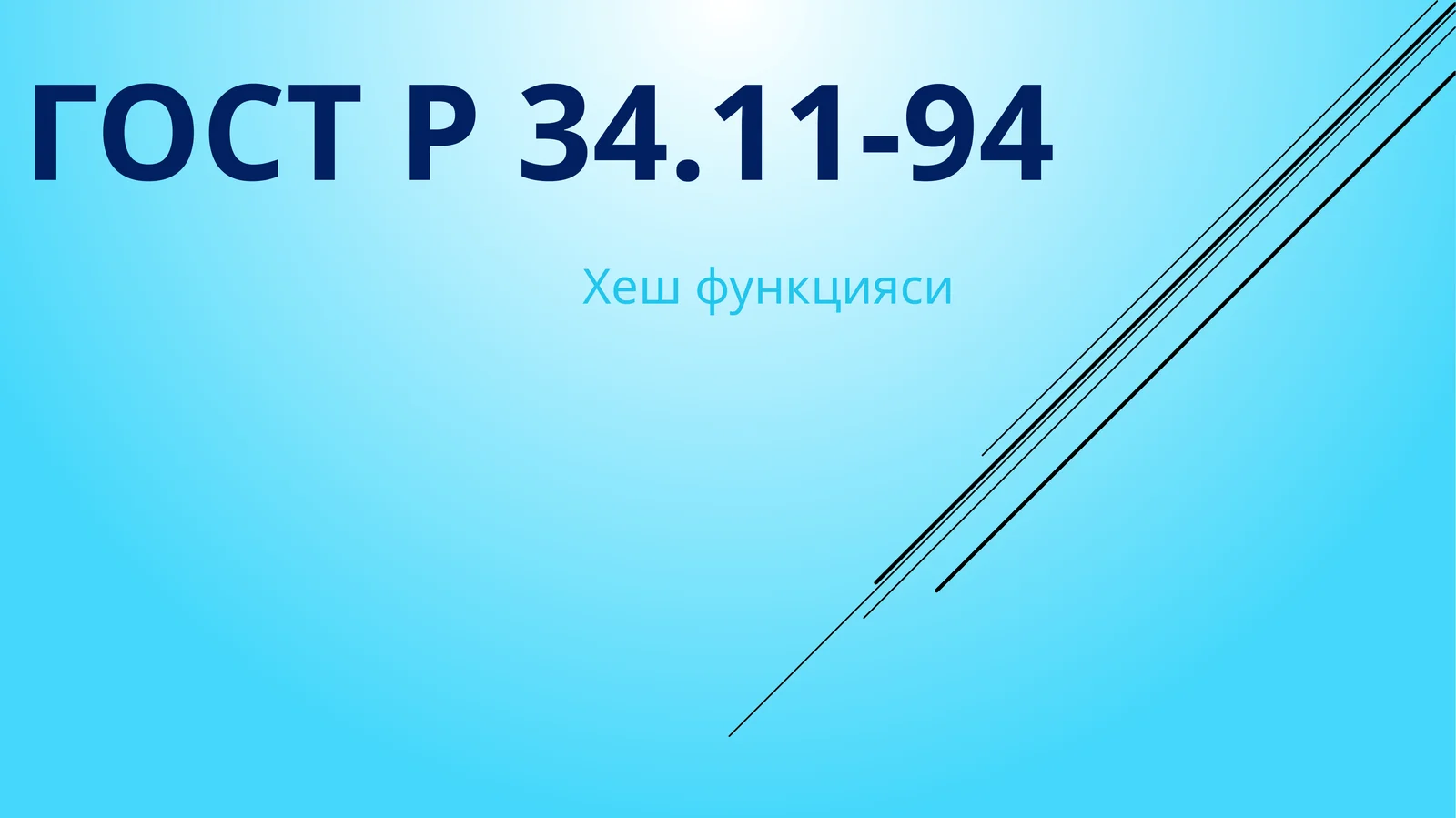 ГОСТ Р 34.11-94 Хеш функцияси