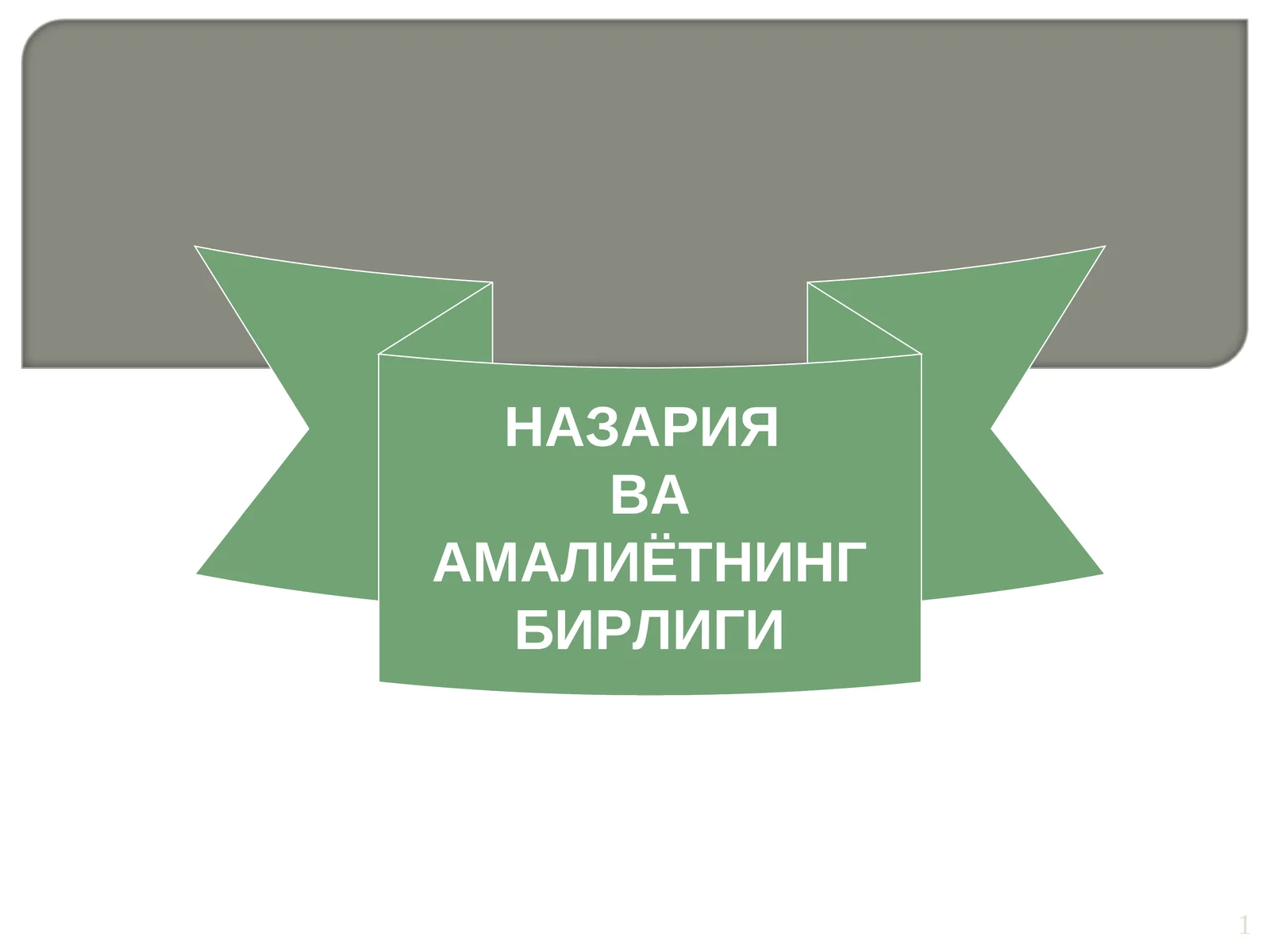 НАЗАРИЯ ВА АМАЛИЁТНИНГ БИРЛИГИ