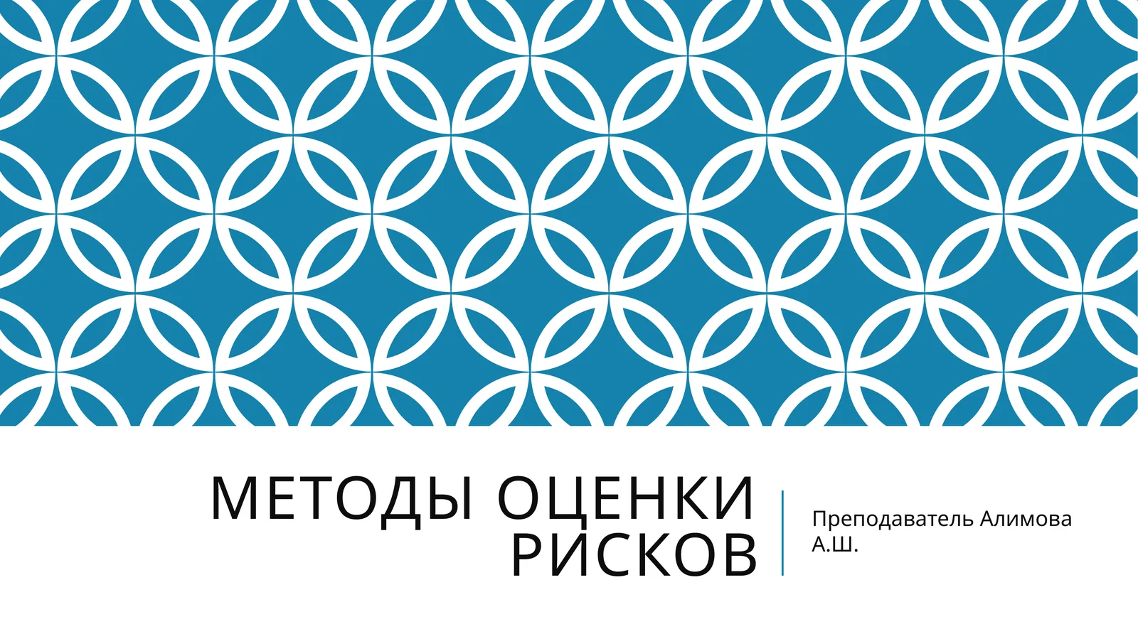 Методы оценки рисков