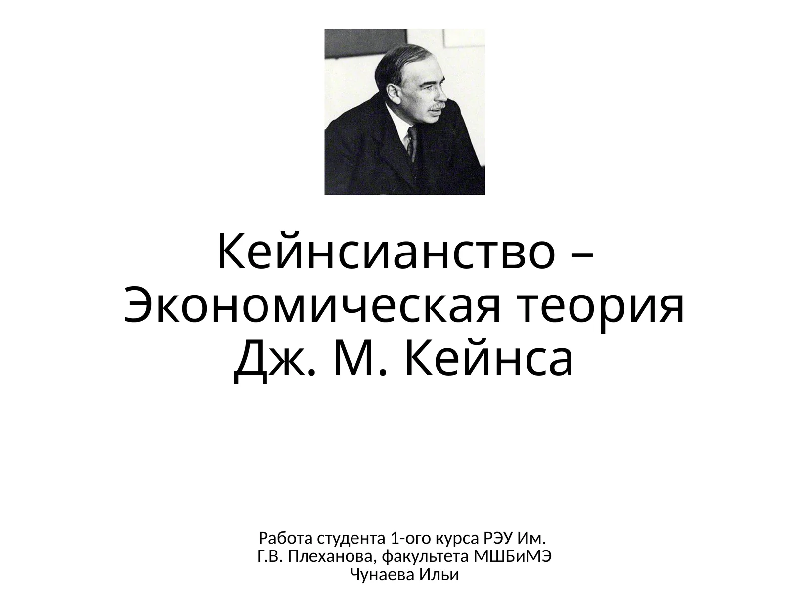 Кейнсианство – Экономическая теория Дж. М. Кейнса
