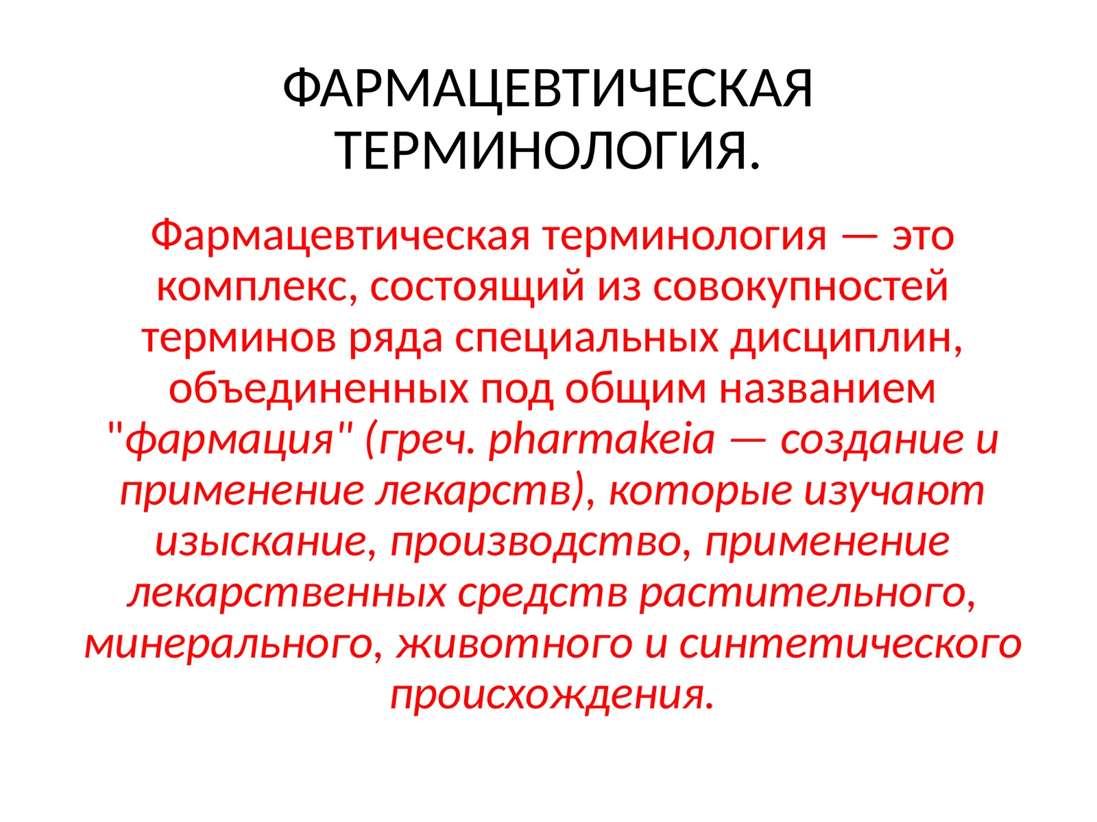 ФАРМАЦЕВТИЧЕСКАЯ ТЕРМИНОЛОГИЯ