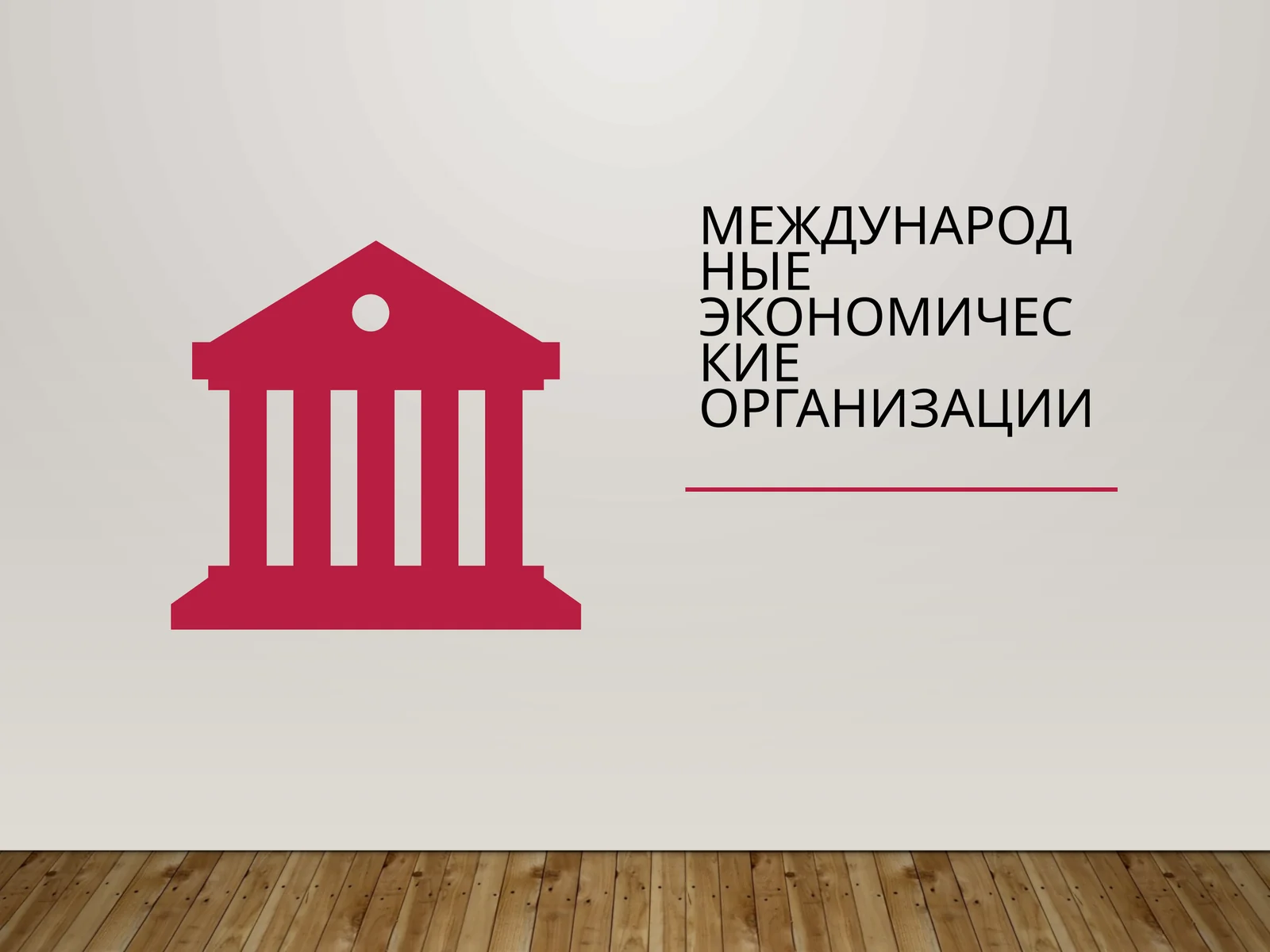 Международные экономические организации