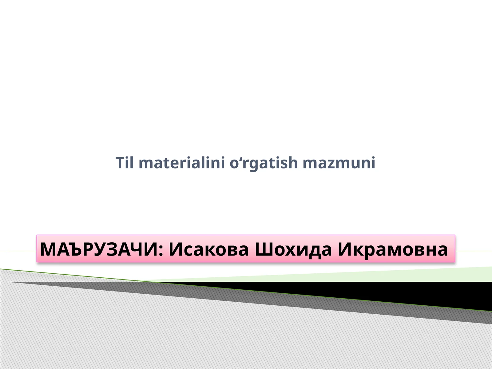 Чет тил материалини ўргатиш