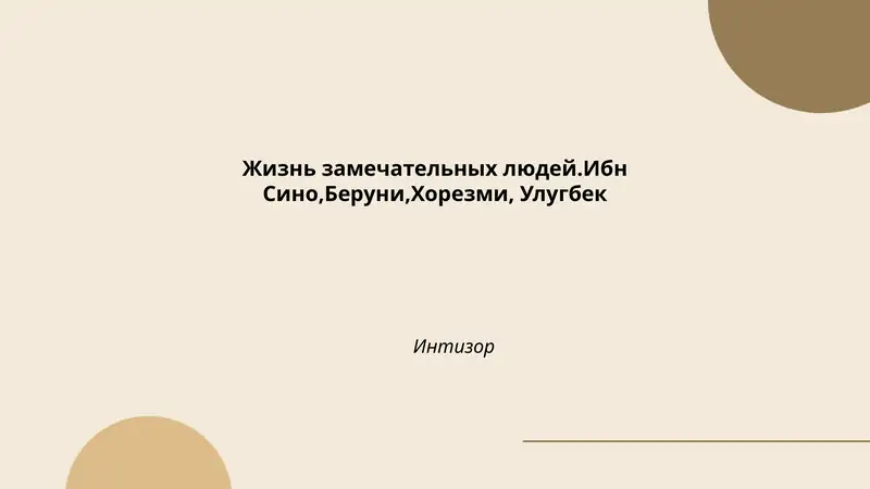 Жизнь замечательных людей. Ибн Сино, Беруни, Хорезми, Улугбек