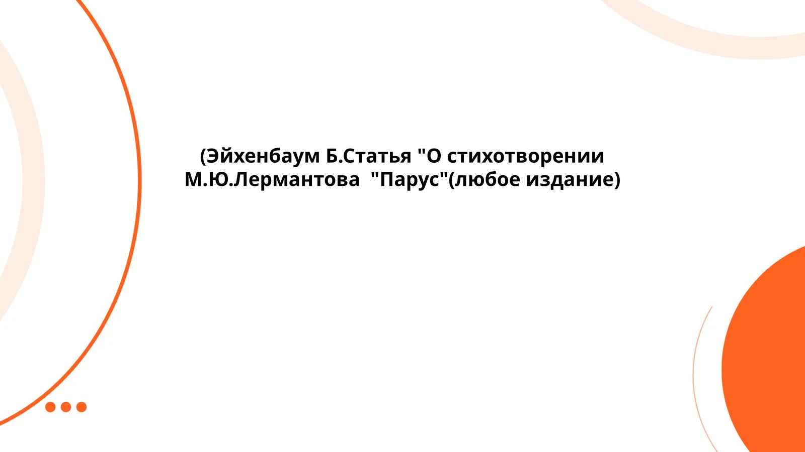 О стихотворении М.Ю.Лермантова "Парус"
