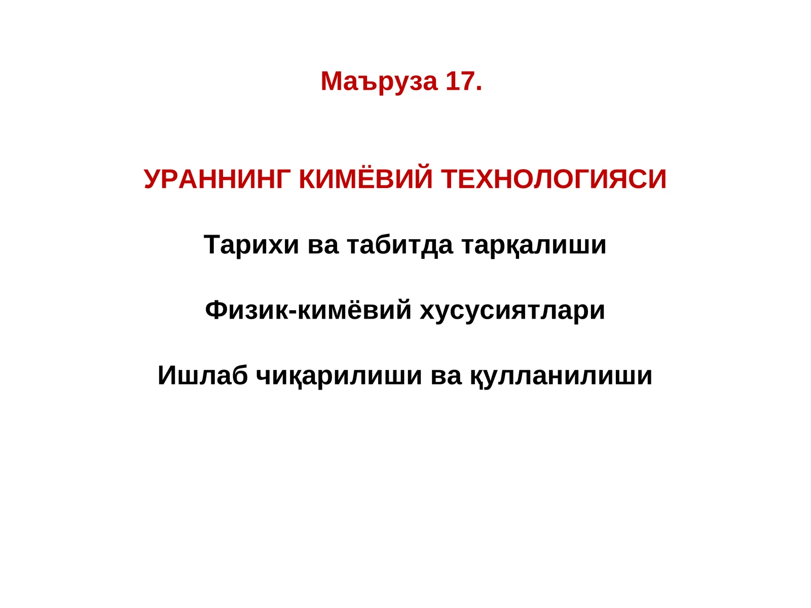 Ураннинг кимёвий технологияси