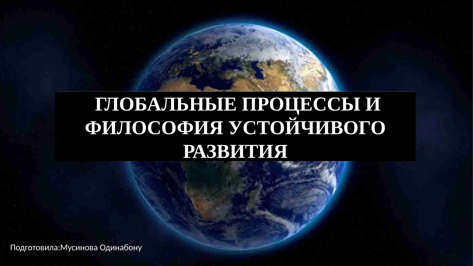ГЛОБАЛЬНЫЕ ПРОЦЕССЫ И ФИЛОСОФИЯ УСТОЙЧИВОГО РАЗВИТИЯ