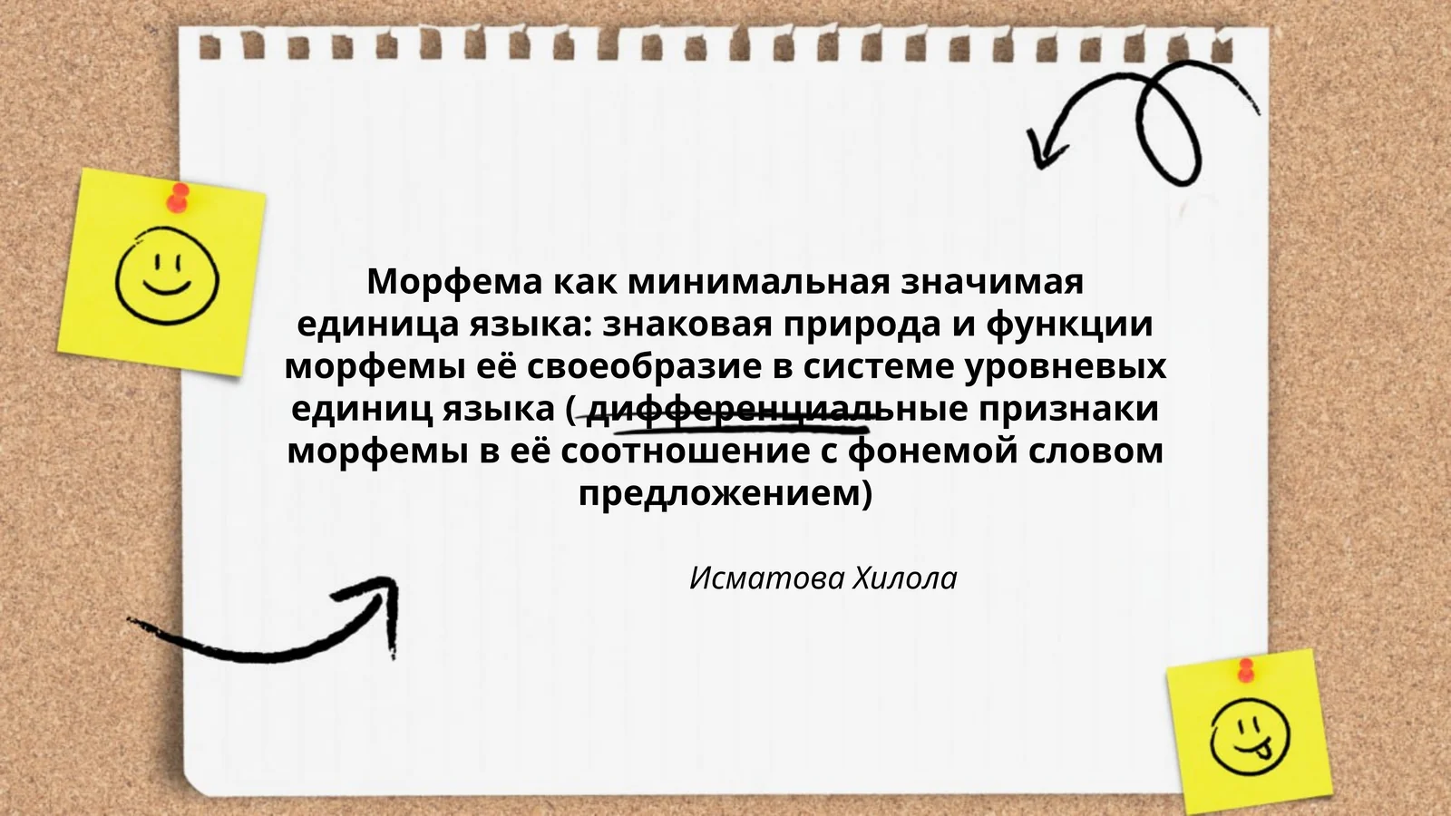 Морфема как минимальная значимая единица языка: знаковая природа и функции морфемы её своеобразие в системе уровневых единиц языка ( дифференциальные признаки морфемы в её соотношение с фонемой словом предложением) by Исматова Хилола