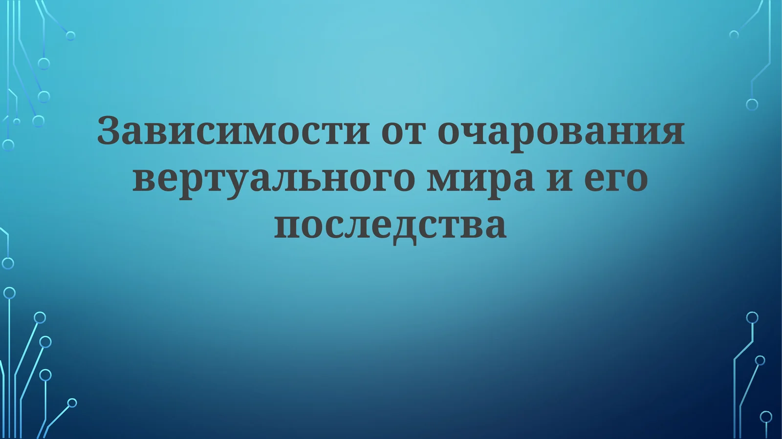 Зависимости от виртуального мира и ее последства