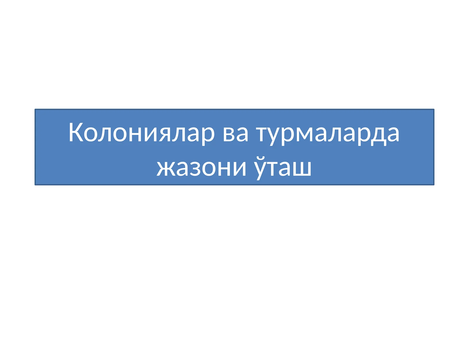 Жазони ўташ тартиби ва шартлари
