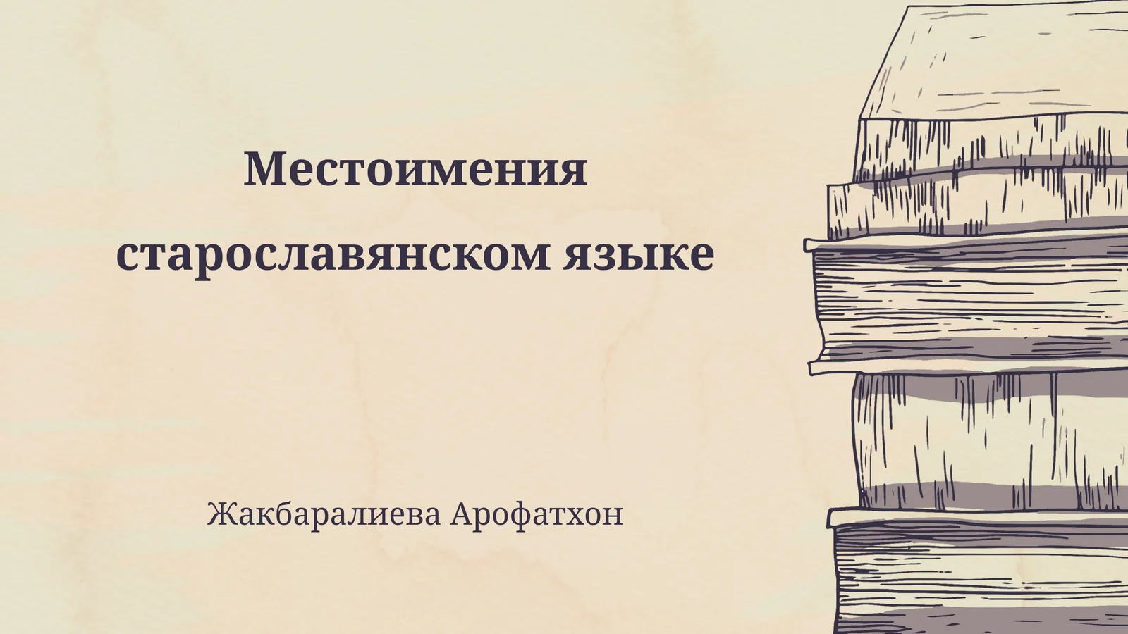 Местоимения старославянском языке