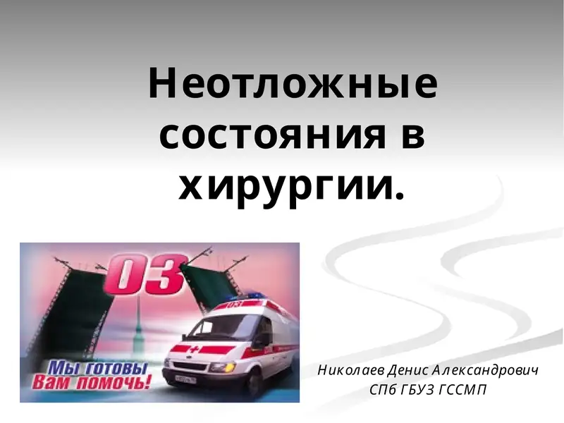 Неотложные состояния в хирургии