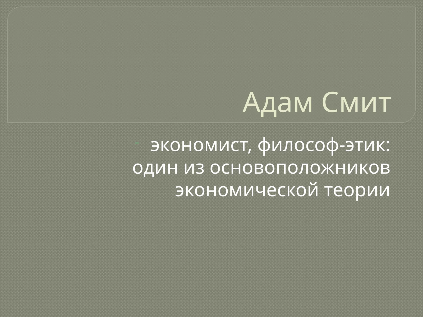 Адам Смит