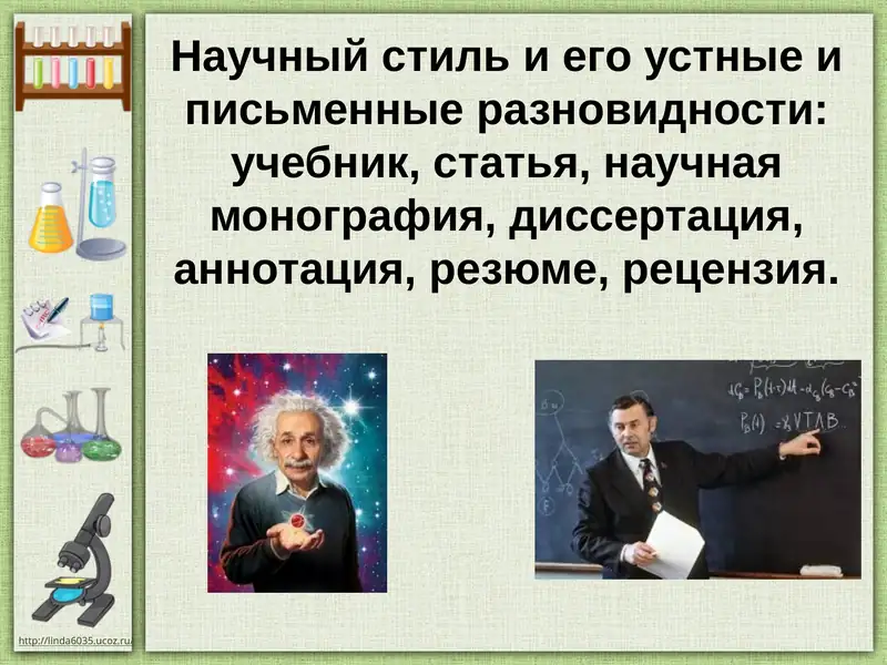 Научный стиль и его устные и письменные разновидности: учебник, статья, научная монография, диссертация, аннотация, резюме, рецензия