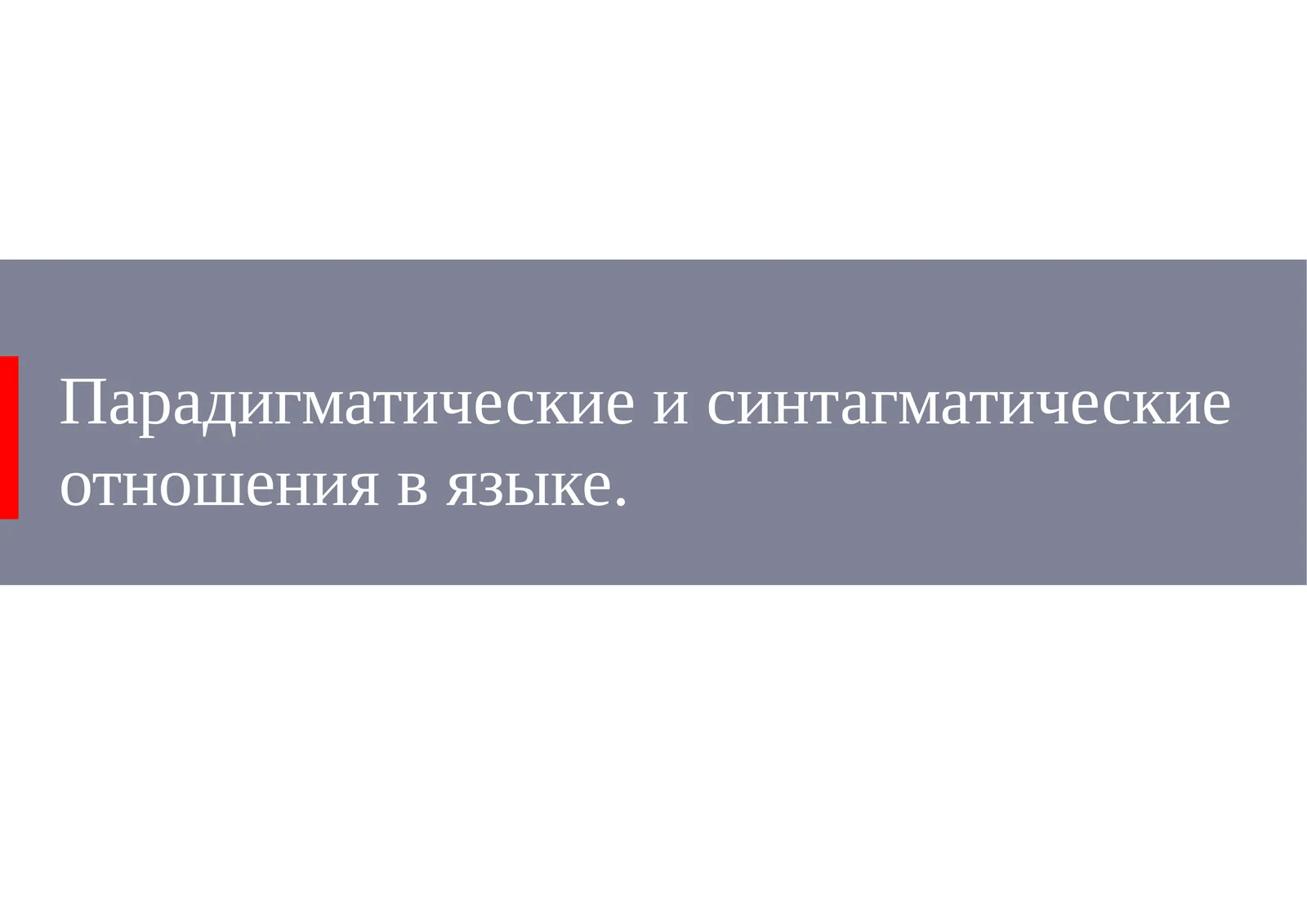 Парадигматические и синтагматические отношения в языке
