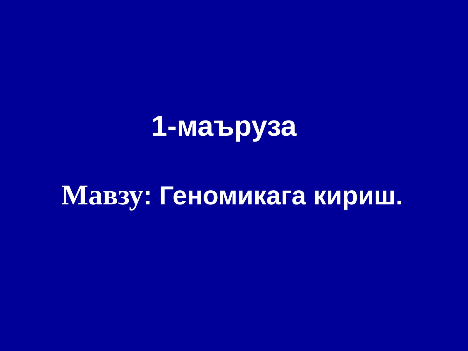 Геномикага кириш