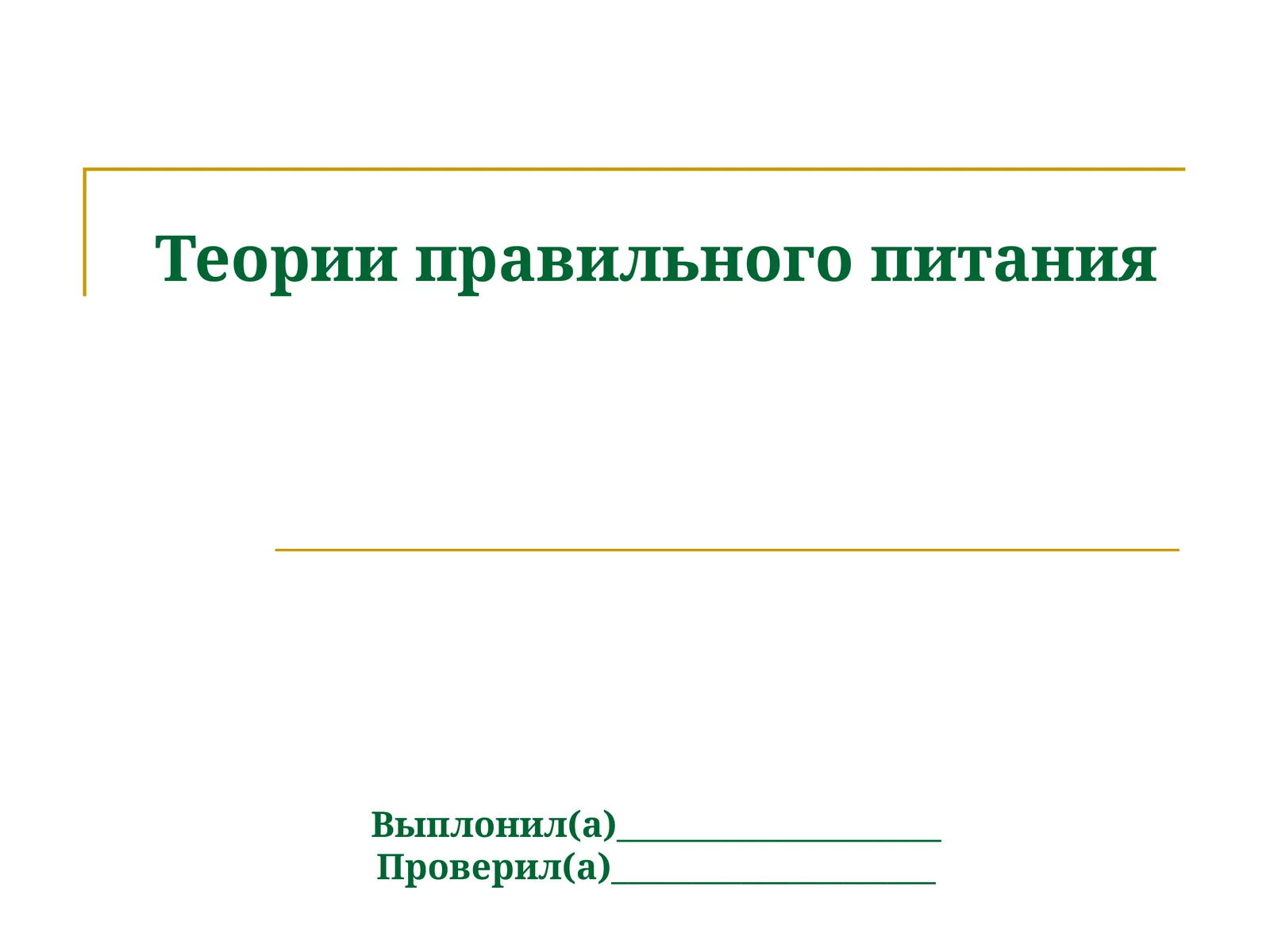 Теория правильного питания