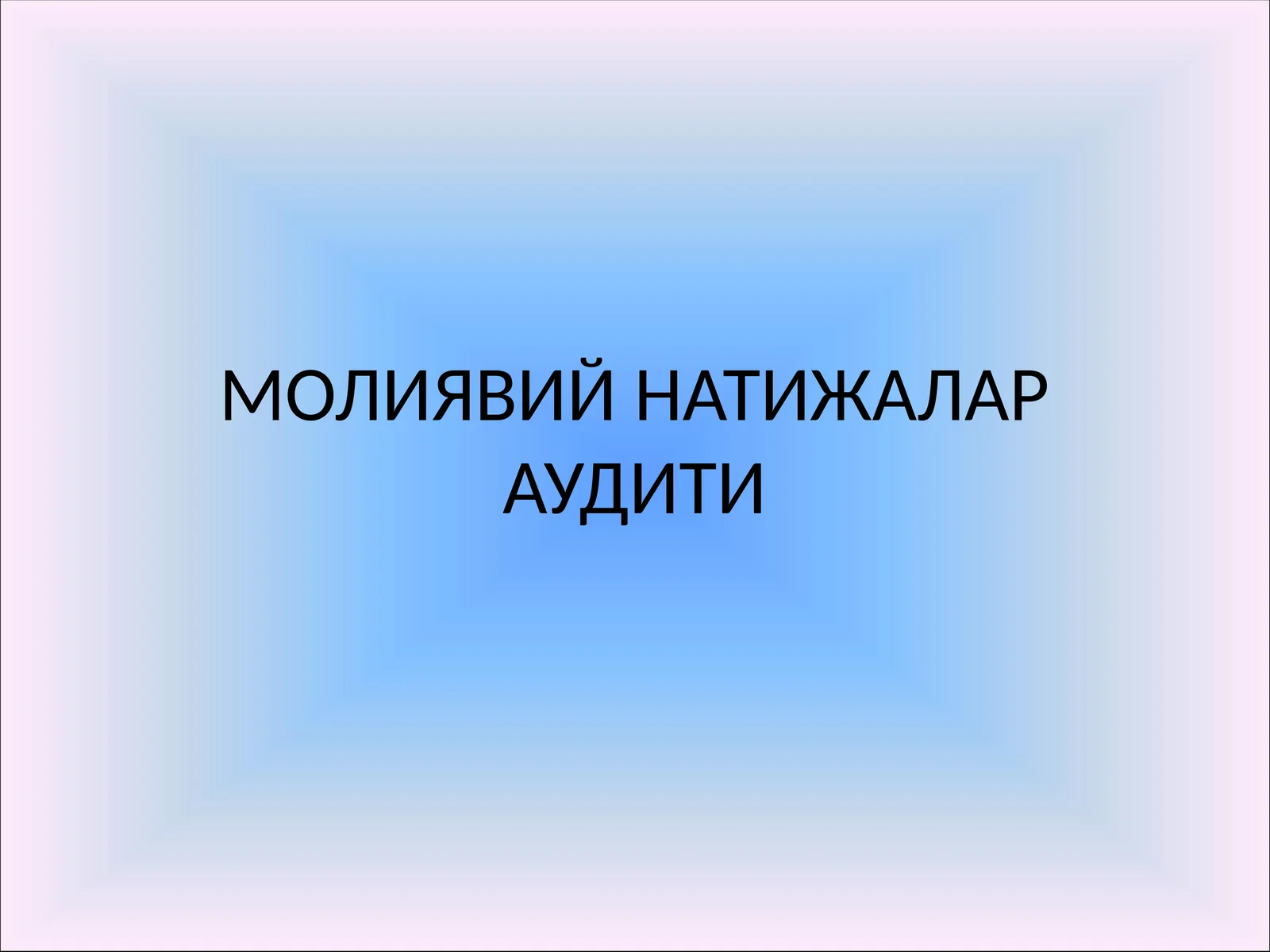 МОЛИЯВИЙ НАТИЖАЛАР АУДИТИ