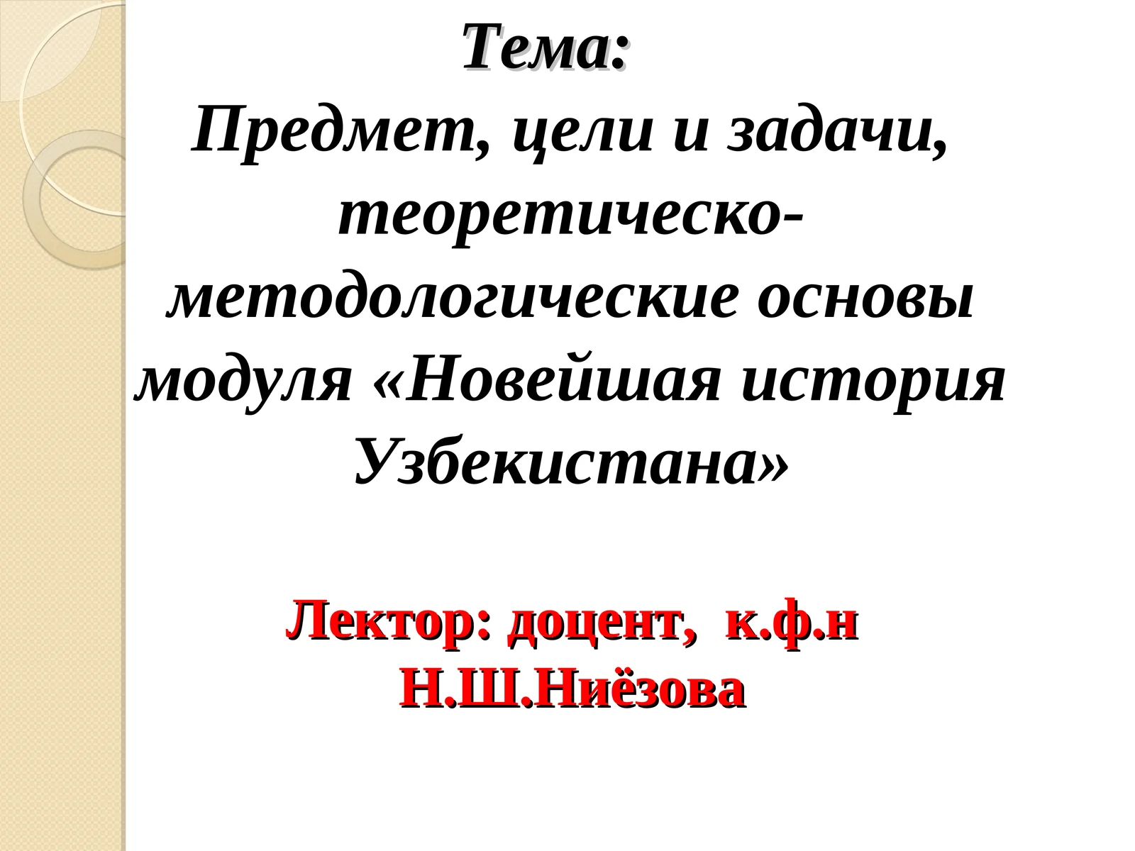 Модуль «Новейшая история Узбекистана»