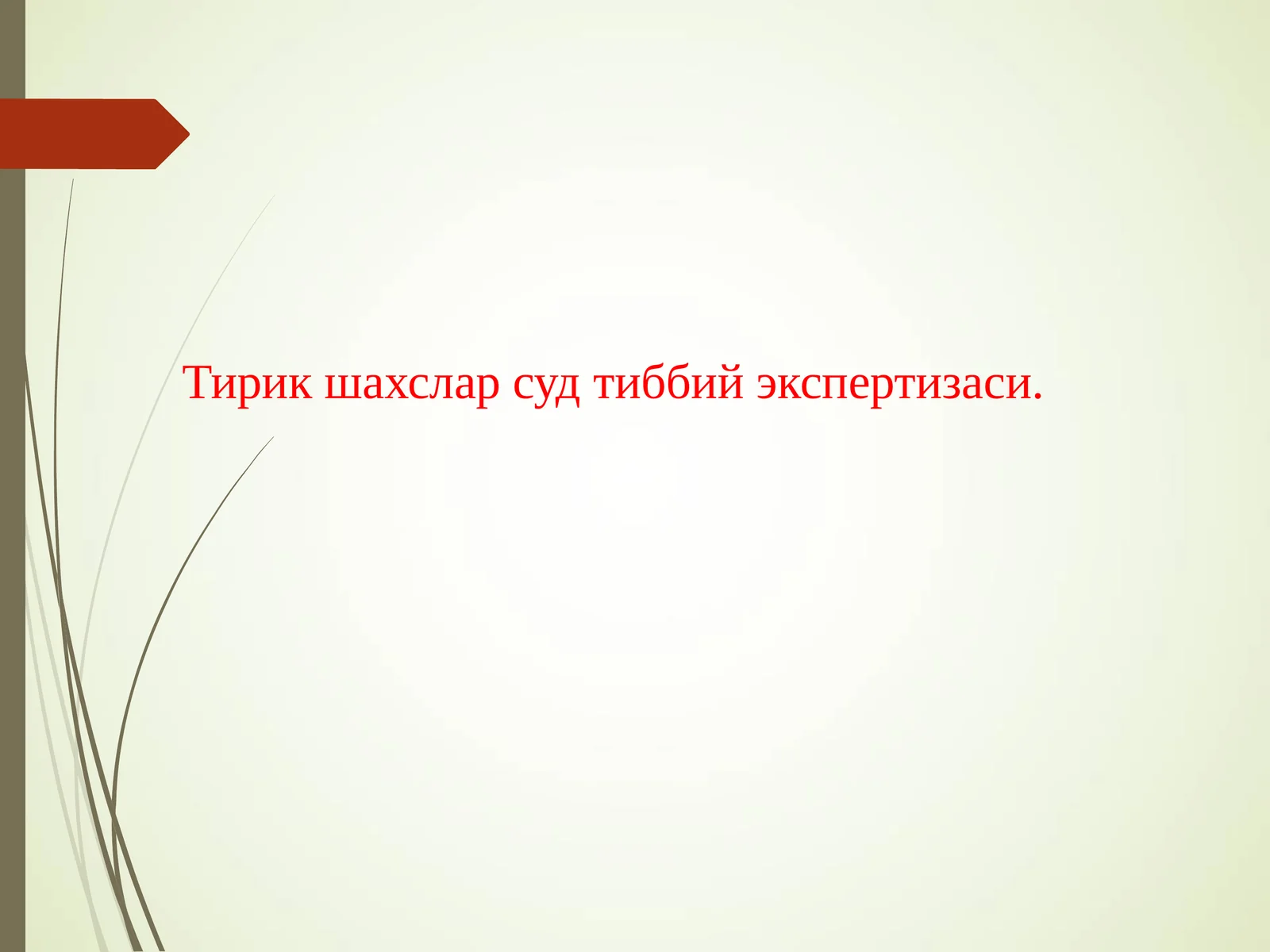Тирик шахслар суд тиббий экспертизаси