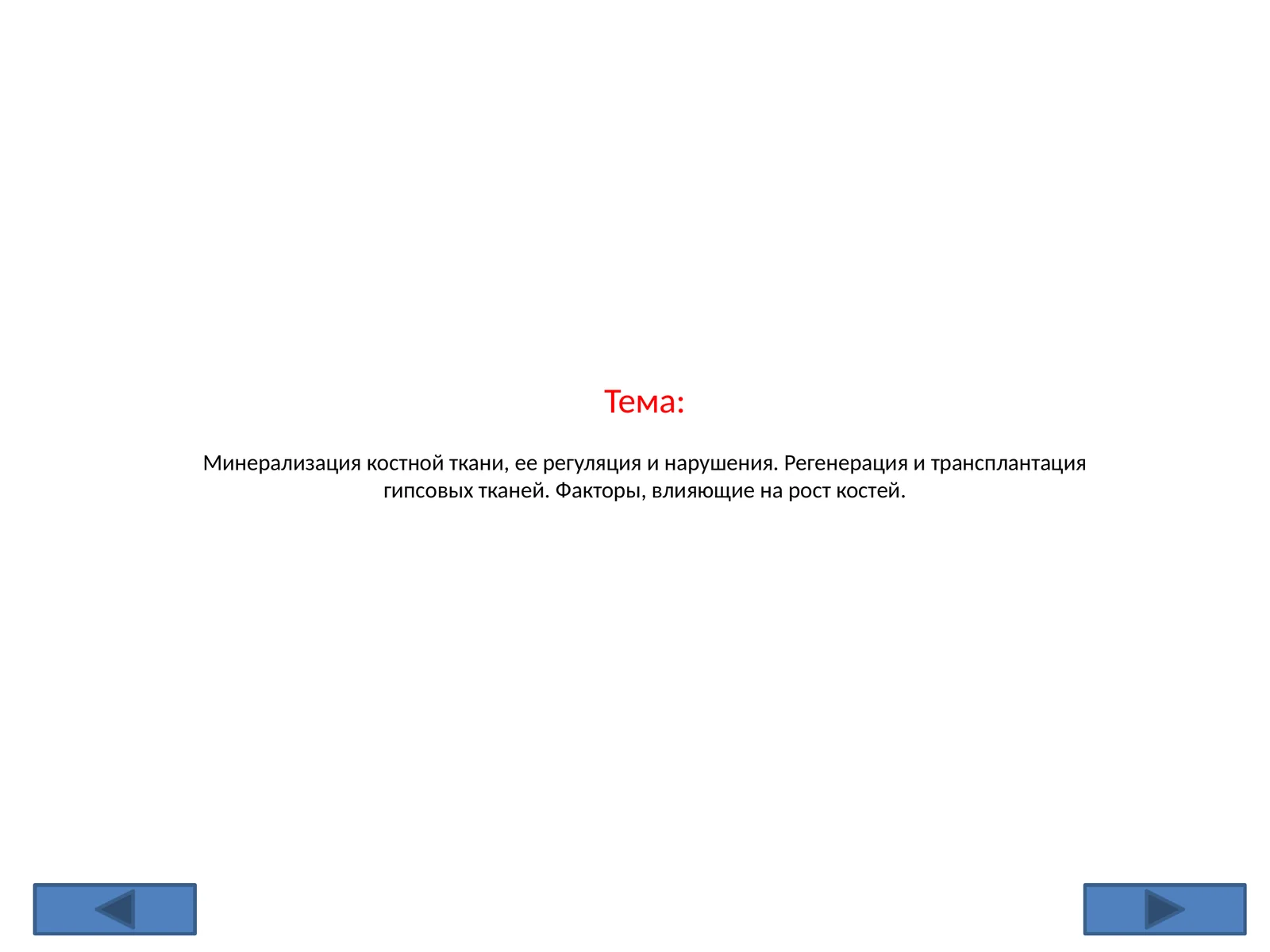 Минерализация костной ткани, ее регуляция и нарушения. Регенерация и трансплантация гипсовых тканей. Факторы, влияющие на рост костей