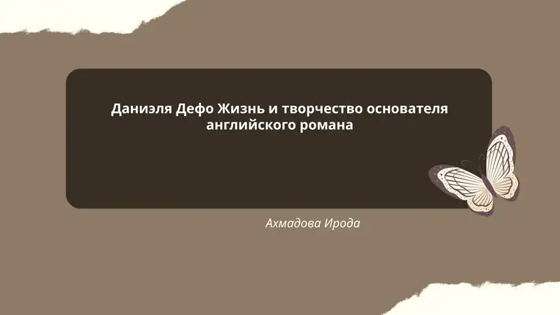 Даниэля Дефо Жизнь и творчество основателя английского романа