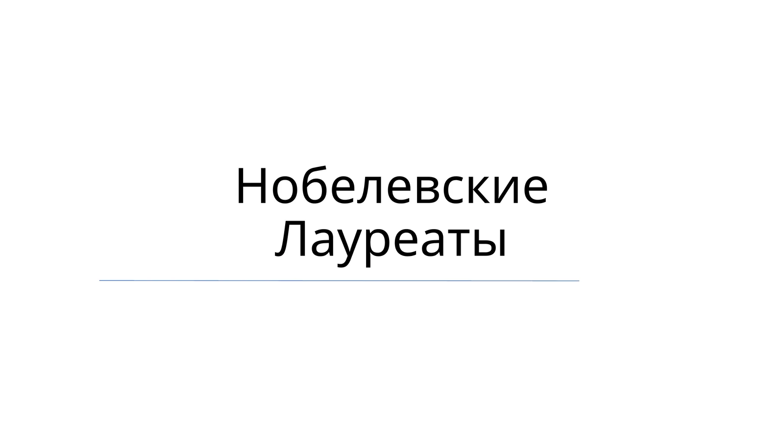 Нобелевские Лауреаты