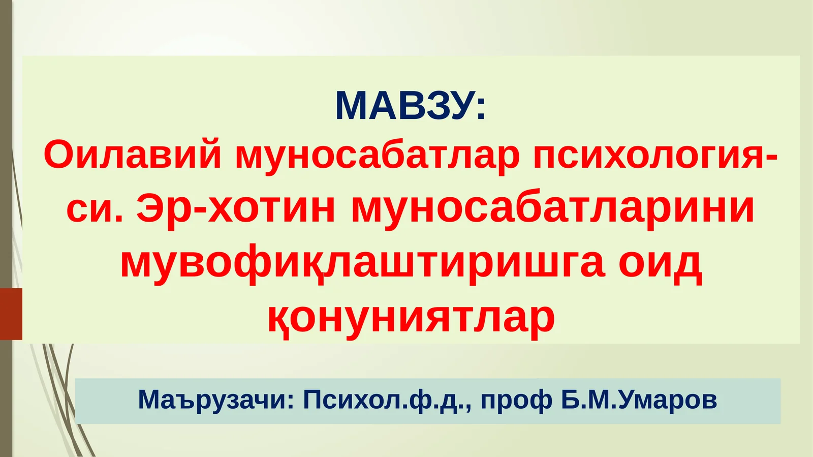 Оилавий муносабатлар психологияси. Эр-хотин муносабатларини мувофиқлаштиришга оид қонуниятлар