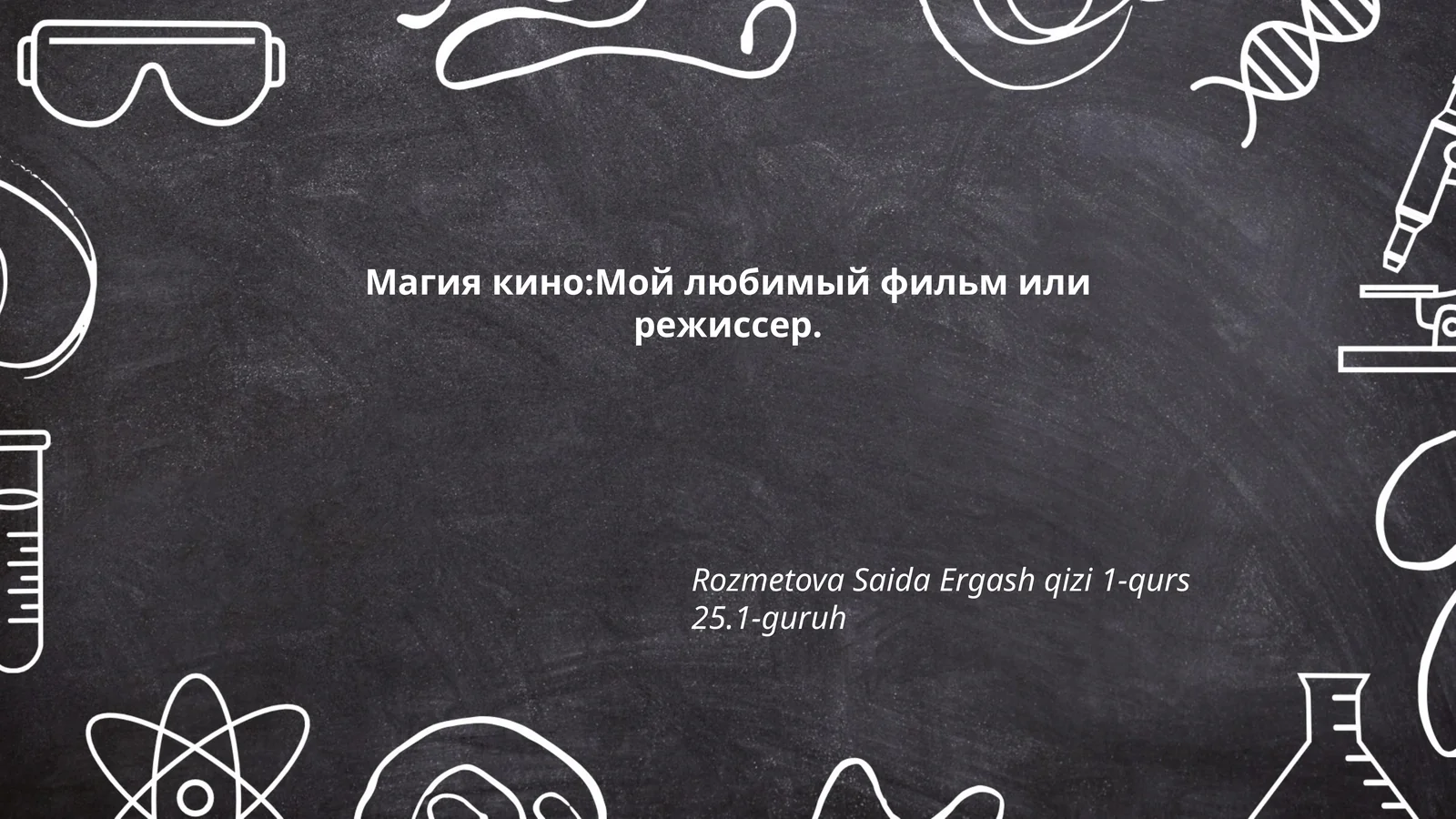 Магия кино:Мой любимый фильм или режиссер
