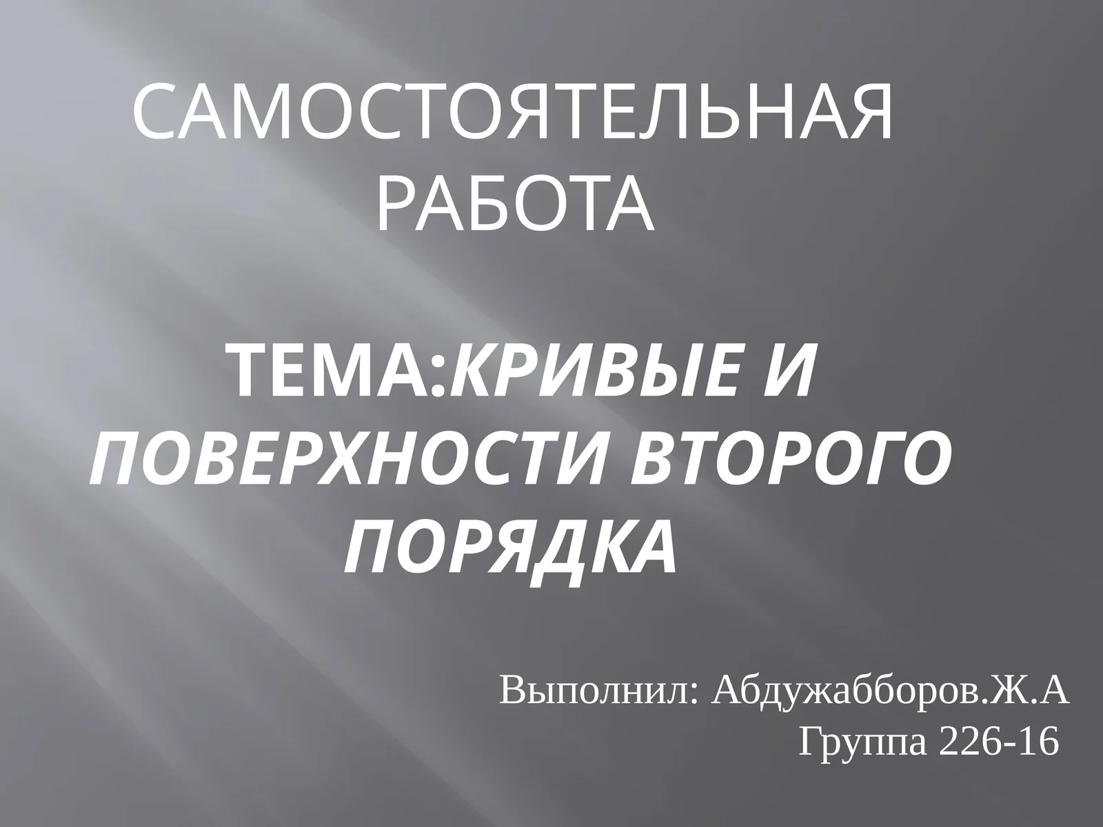 Кривые и поверхности второго порядка